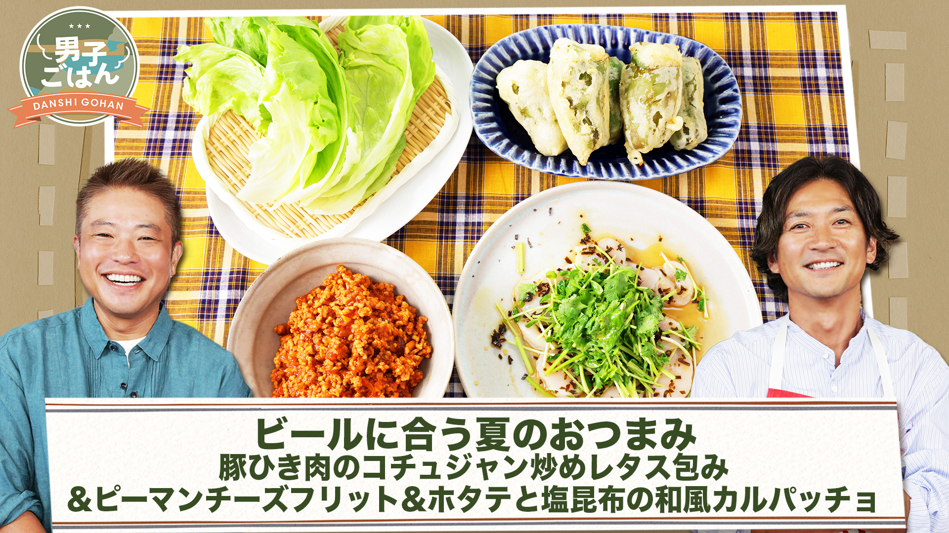 ビールに合う夏のおつまみ&nbsp;|&nbsp;男子ごはん