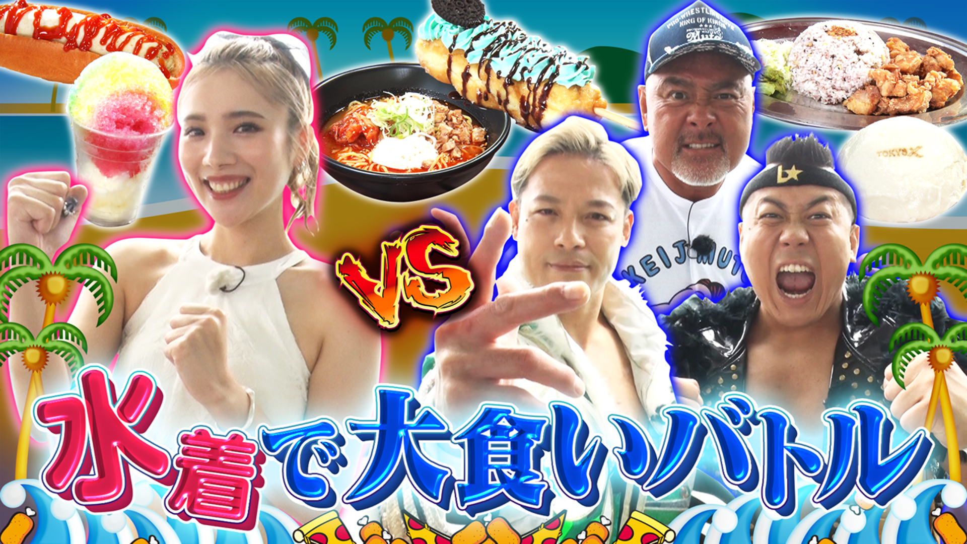 爆食美女ますぶちVS武藤敬司率いるプロレスラー軍団