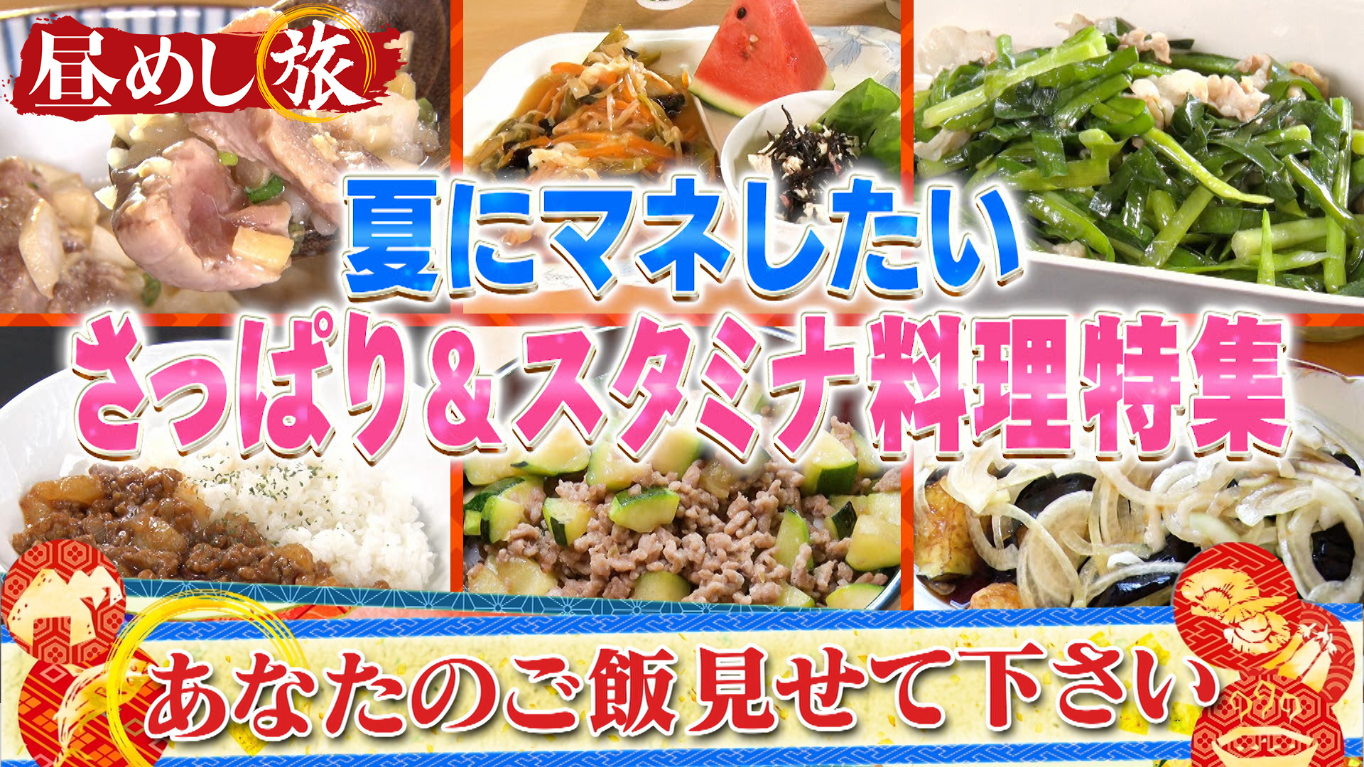 昼めし旅～あなたのご飯見せてください！～マネする？夏のさっぱり＆スタミナ料理♥疲労回復栄養バランス食レシピ