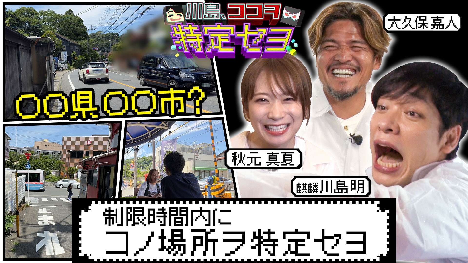 川島、ココヲ特定セヨ麒麟川島＆大久保嘉人＆秋元真夏が土砂降り山中にポツン