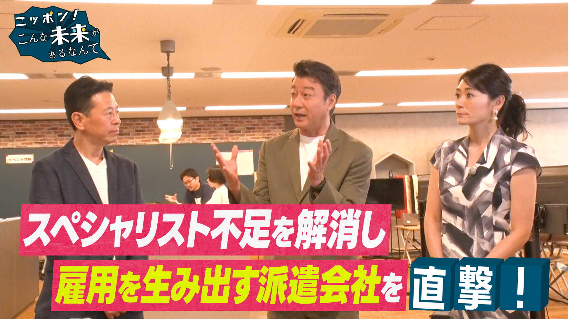 ニッポン！こんな未来があるなんて～巨大企業の変革プロジェクト～効果的な“1on1”を実現する（秘）サービス開発！