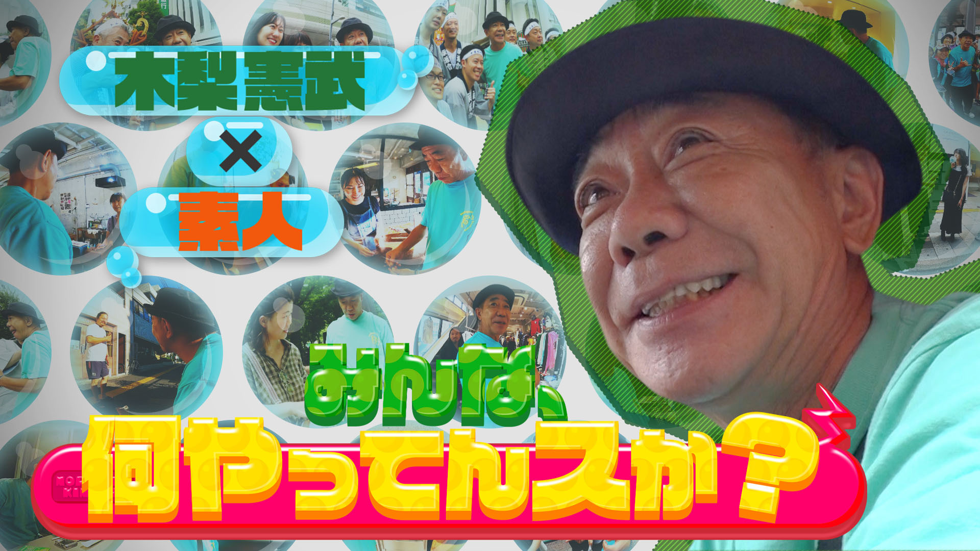 ノリさん専用ページ ノリさんのみんな何やってんスか？(テレ東)の番組情報ページ | テレ東