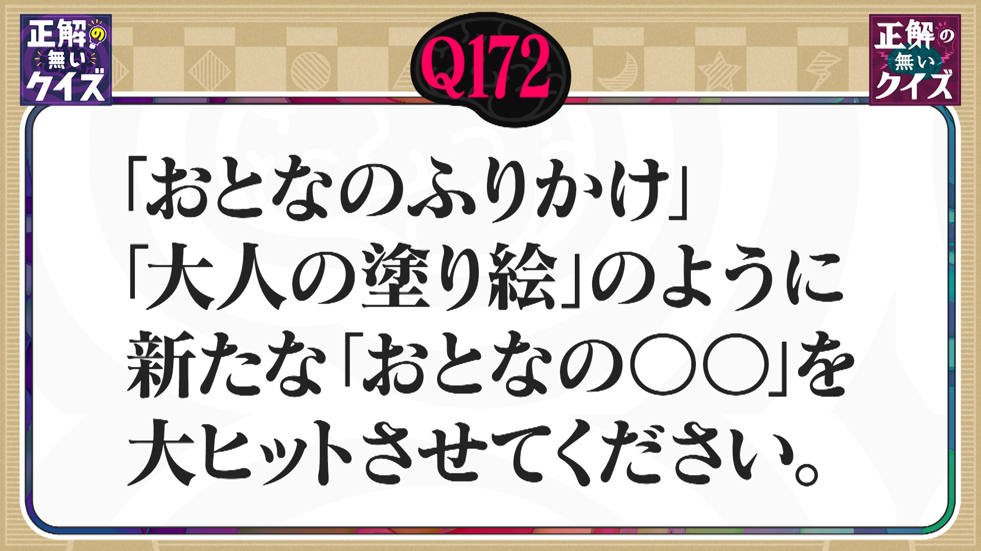 【Q172】新たな「おとなの○○」を考えて大ヒットさせてください。