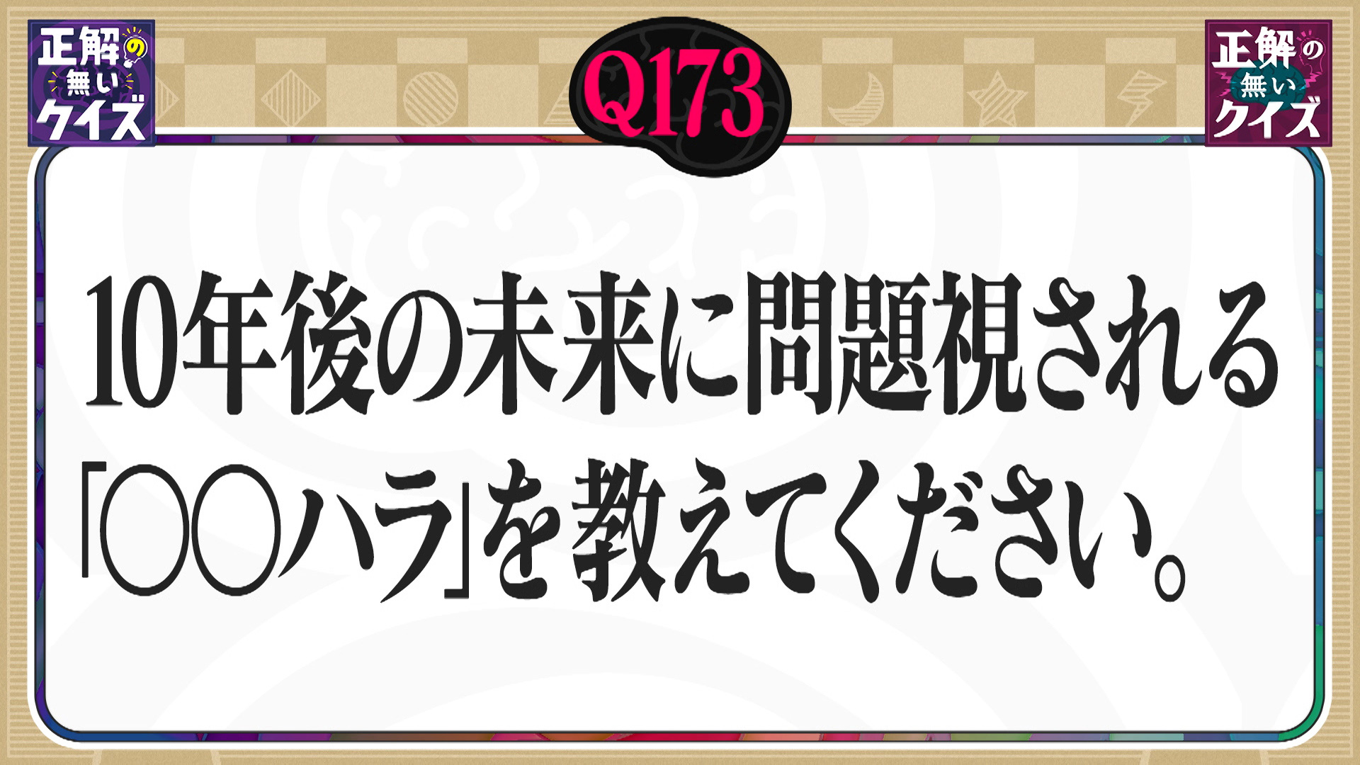 【Q173】10年後の未来に問題視される「○○ハラ」を教えてください。