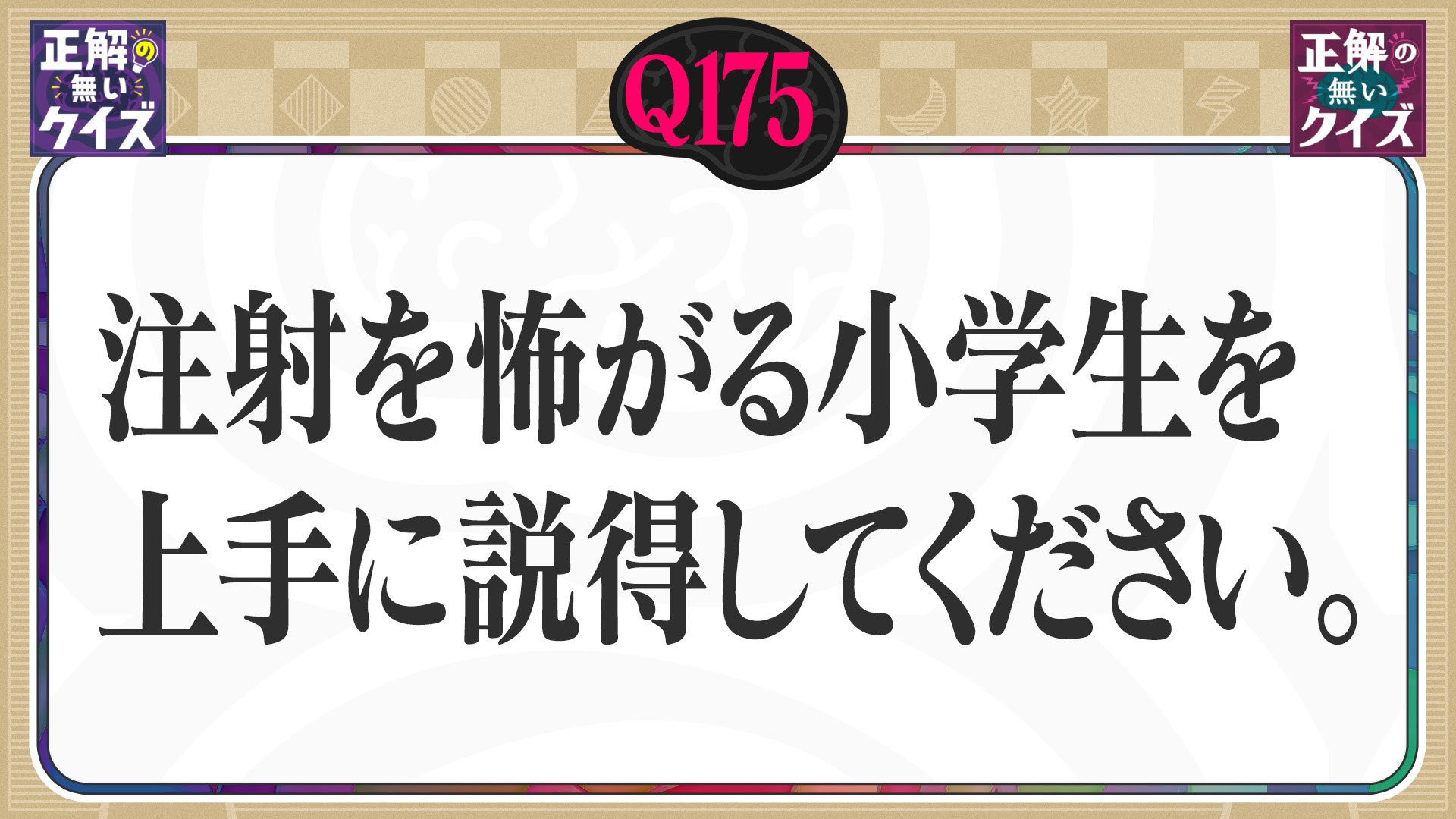 【Q175】注射を怖がる小学生を上手に説得してください。