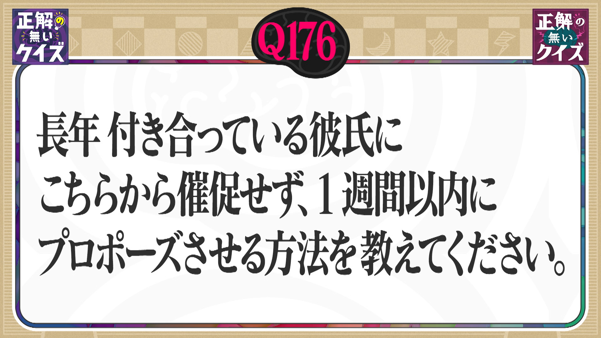 【Q176】長年付き合っている彼氏に1週間以内でプロポーズさせる方法は？