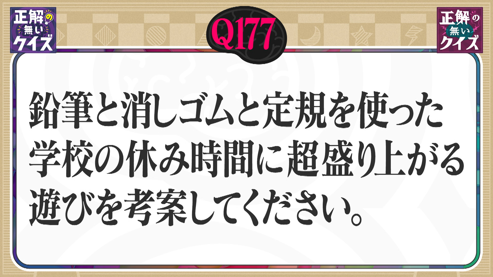 【Q177】鉛筆と消しゴムと定規を使った学校の休み時間に超盛り上がる遊びを考案してください。