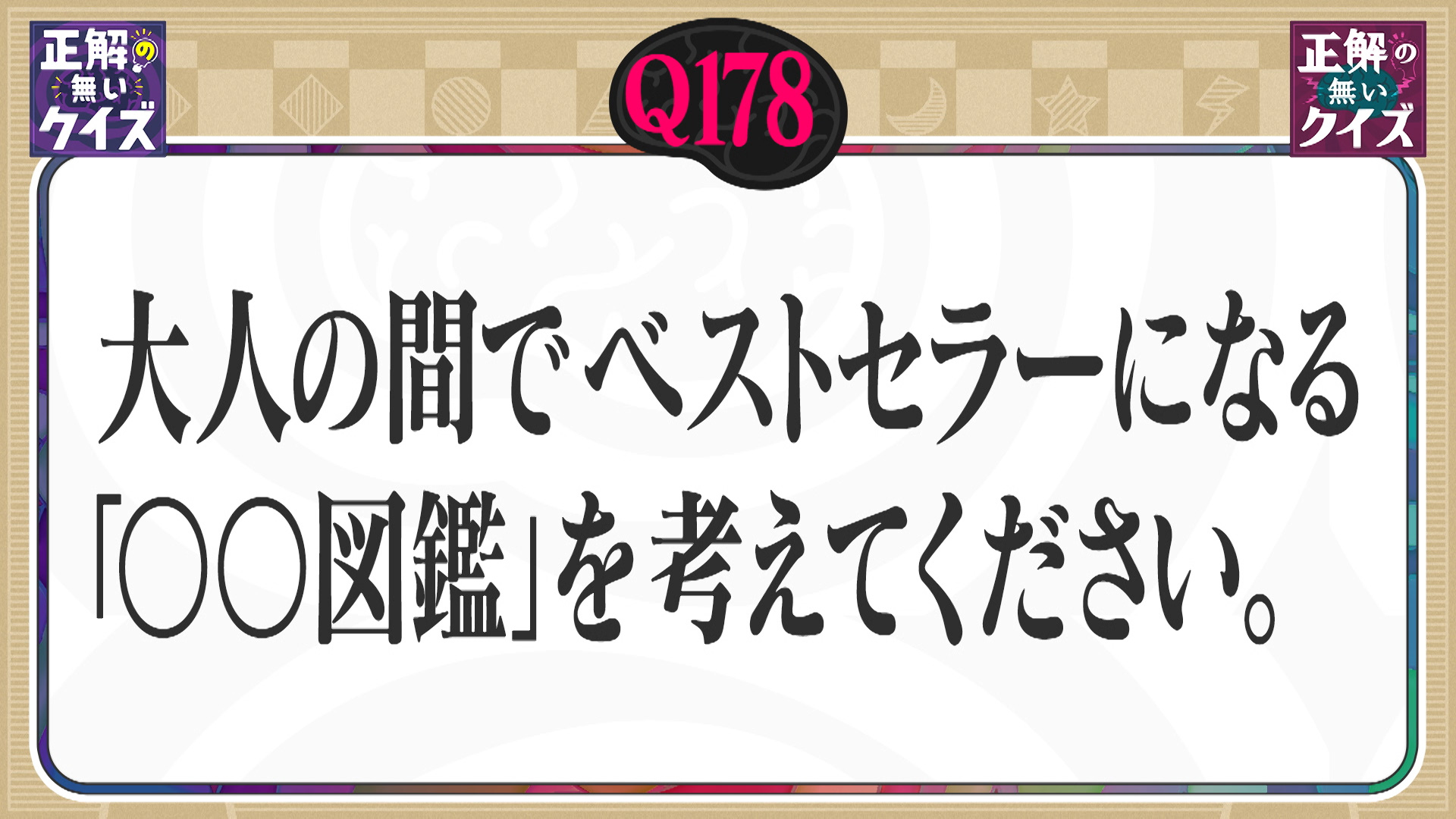 【Q178】大人の間でベストセラーになる「〇〇図鑑」を考えてください。