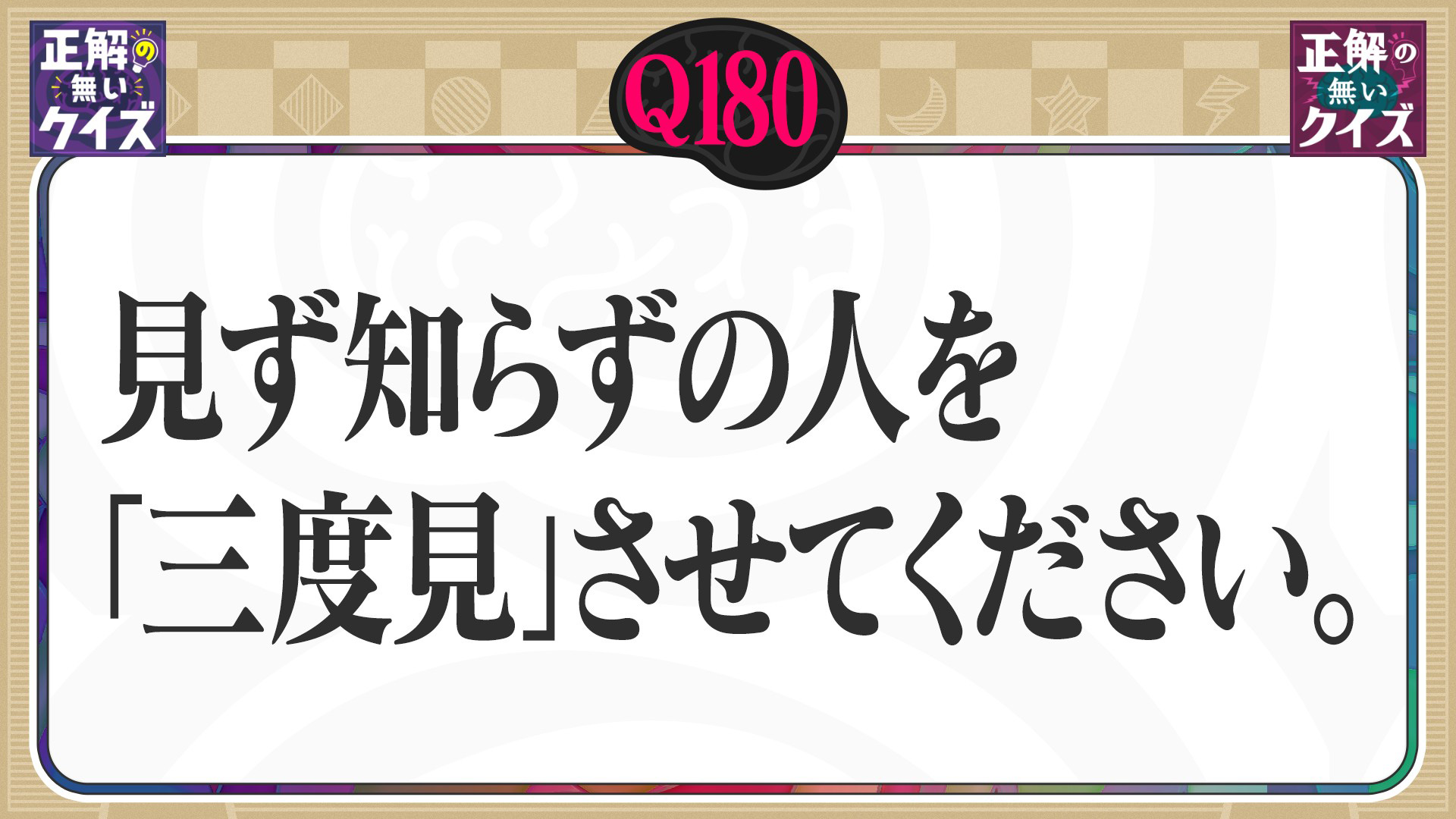 【Q180】見ず知らずの人を「三度見」させてください。
