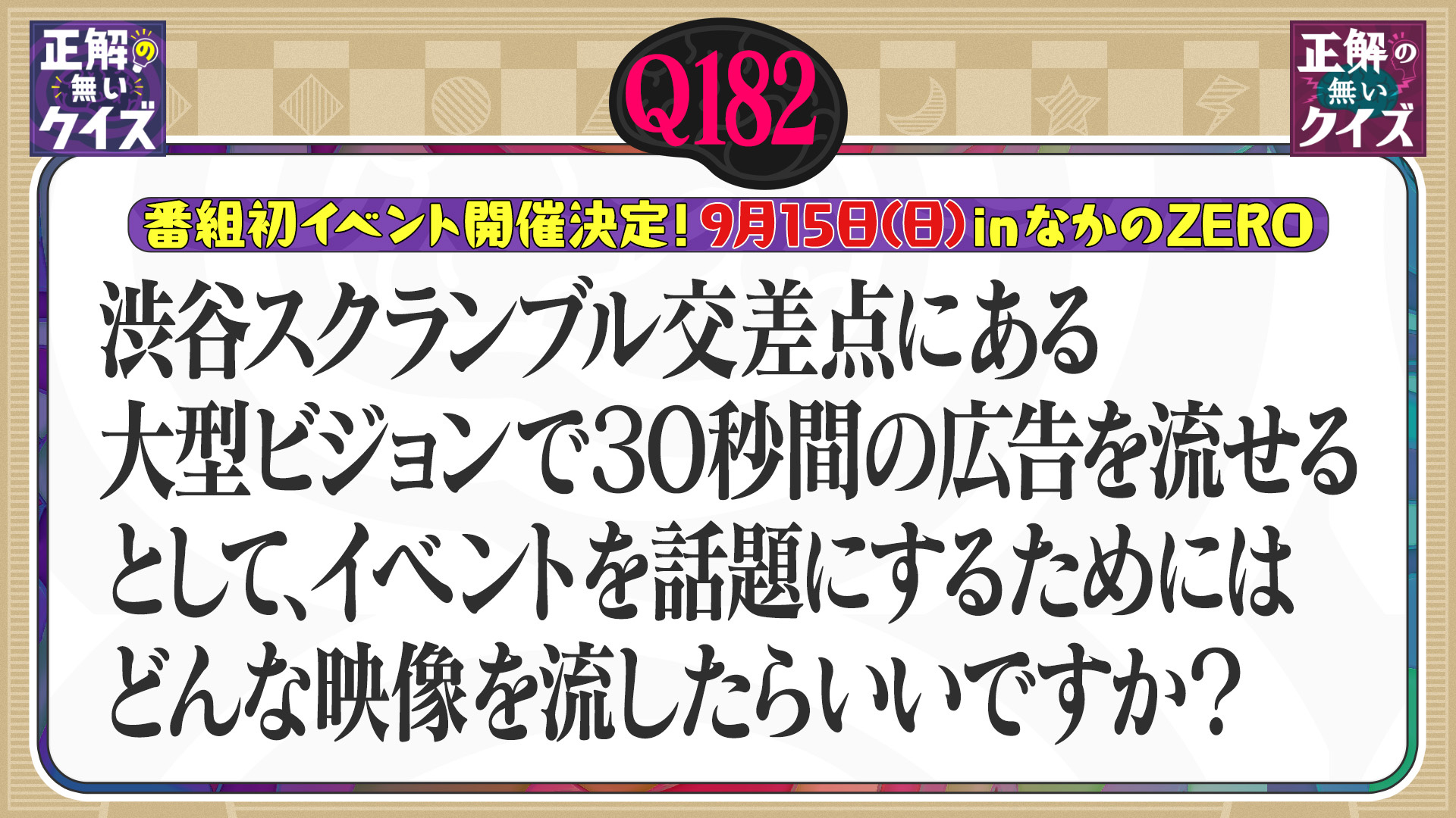 【Q182】渋谷の大型ビジョンで30秒間、イベントを話題にするために何を流す?