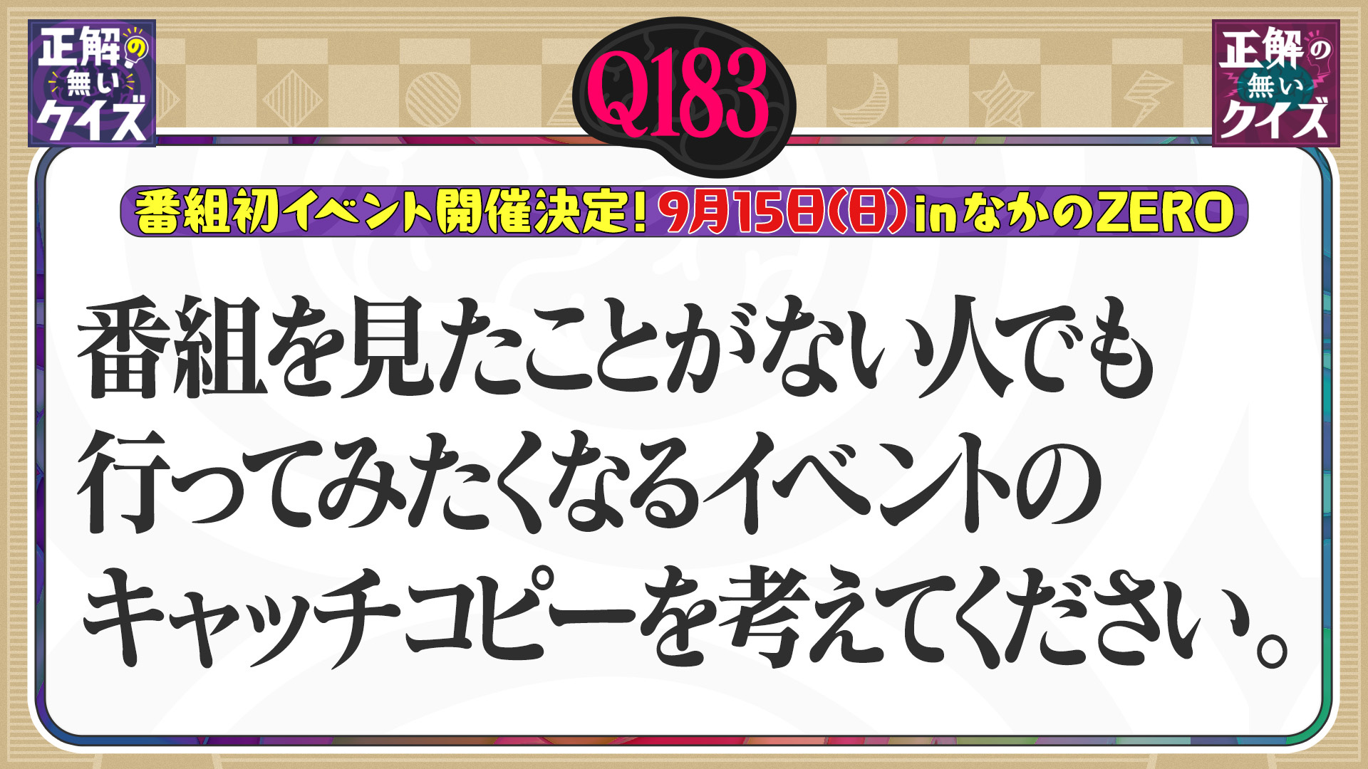 【Q183】番組を見たことがない人でも行ってみたくなるイベントのキャッチコピーは?