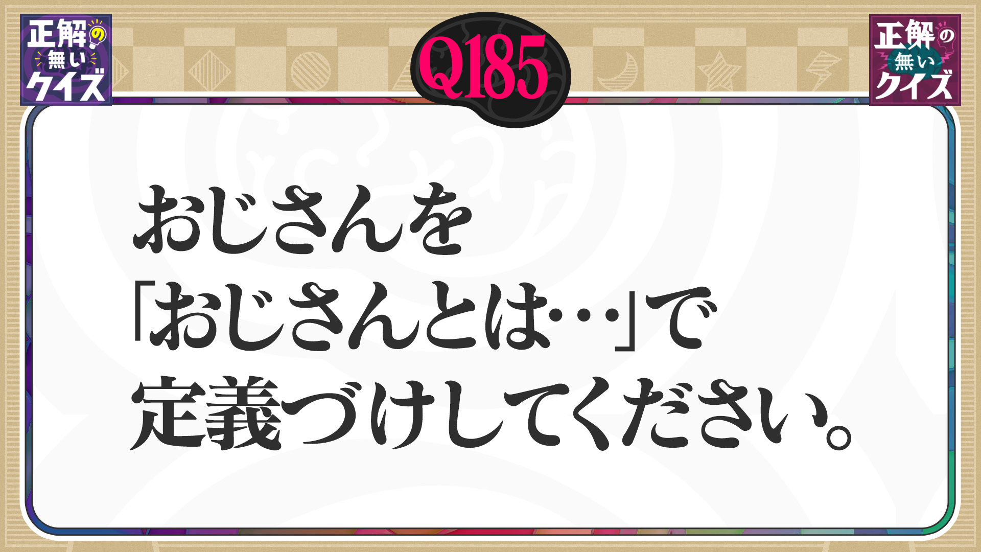 【Q185】おじさんを「おじさんとは…」で定義づけしてください。