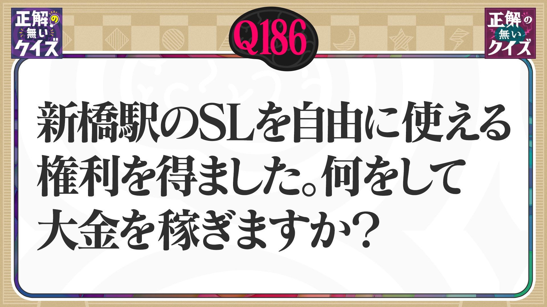 【Q186】新橋駅のSLを自由に使える権利を得ました。何をして大金を稼ぎますか?