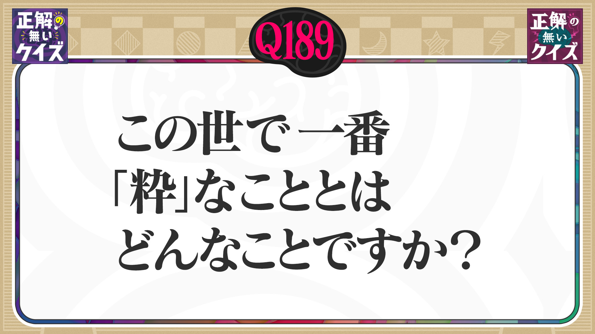 【Q189】この世で一番「粋」なこととはどんなことですか?