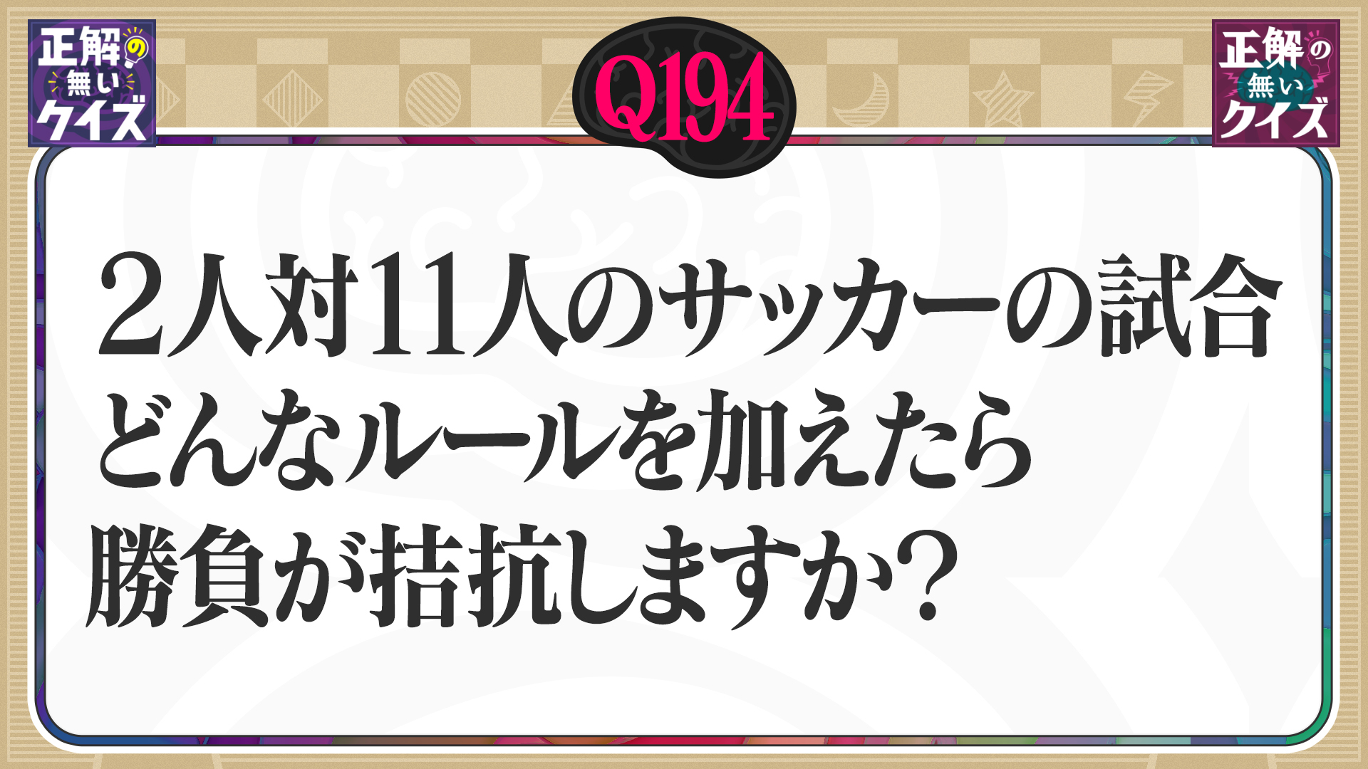 【Q194】2人対11人のサッカーの試合、どんなルールを加えたら勝負が拮抗しますか？
