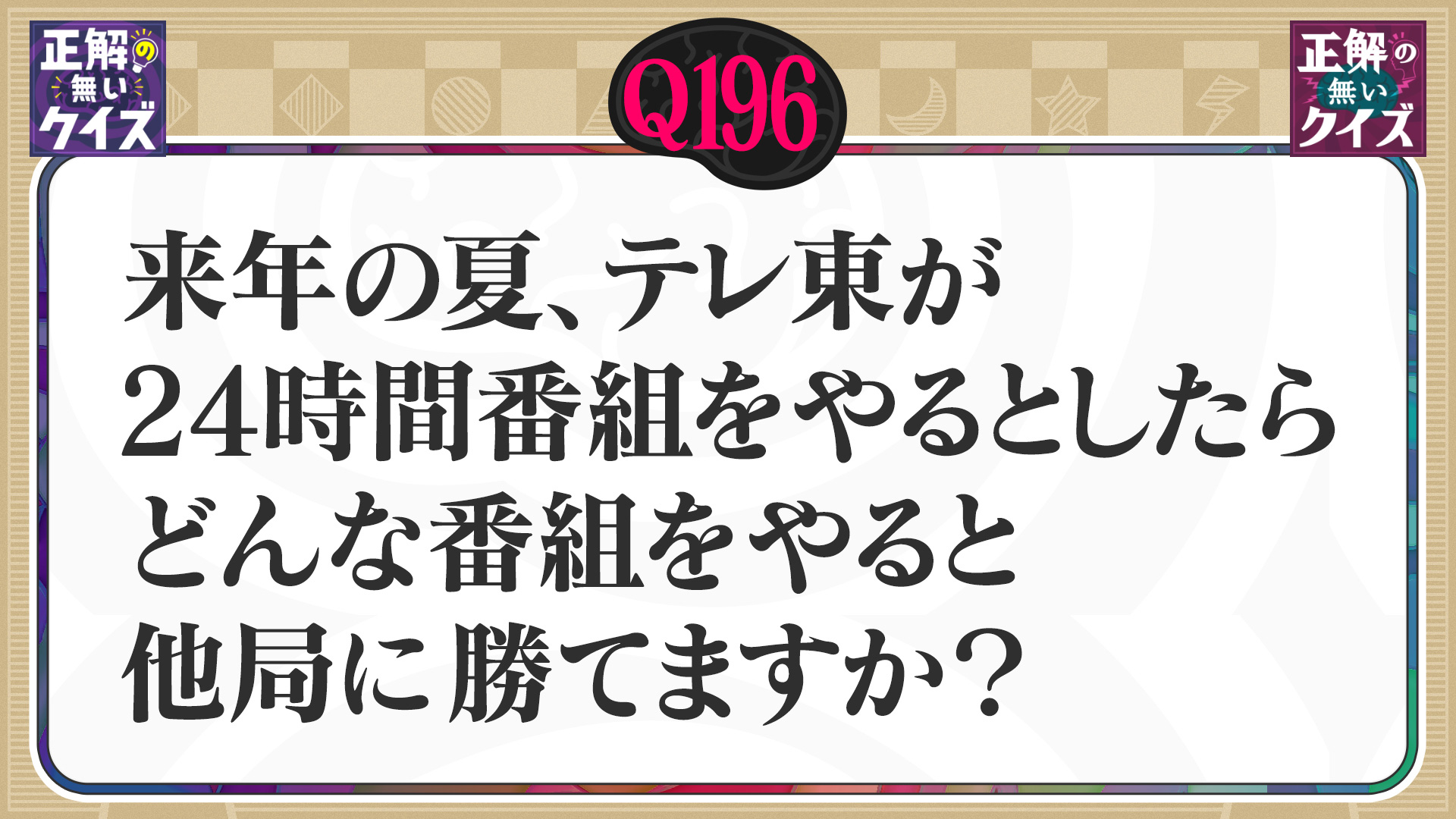 【Q196】来年の夏、テレ東が24時間番組をやるとしたらどんな番組をやると他局に勝てますか？