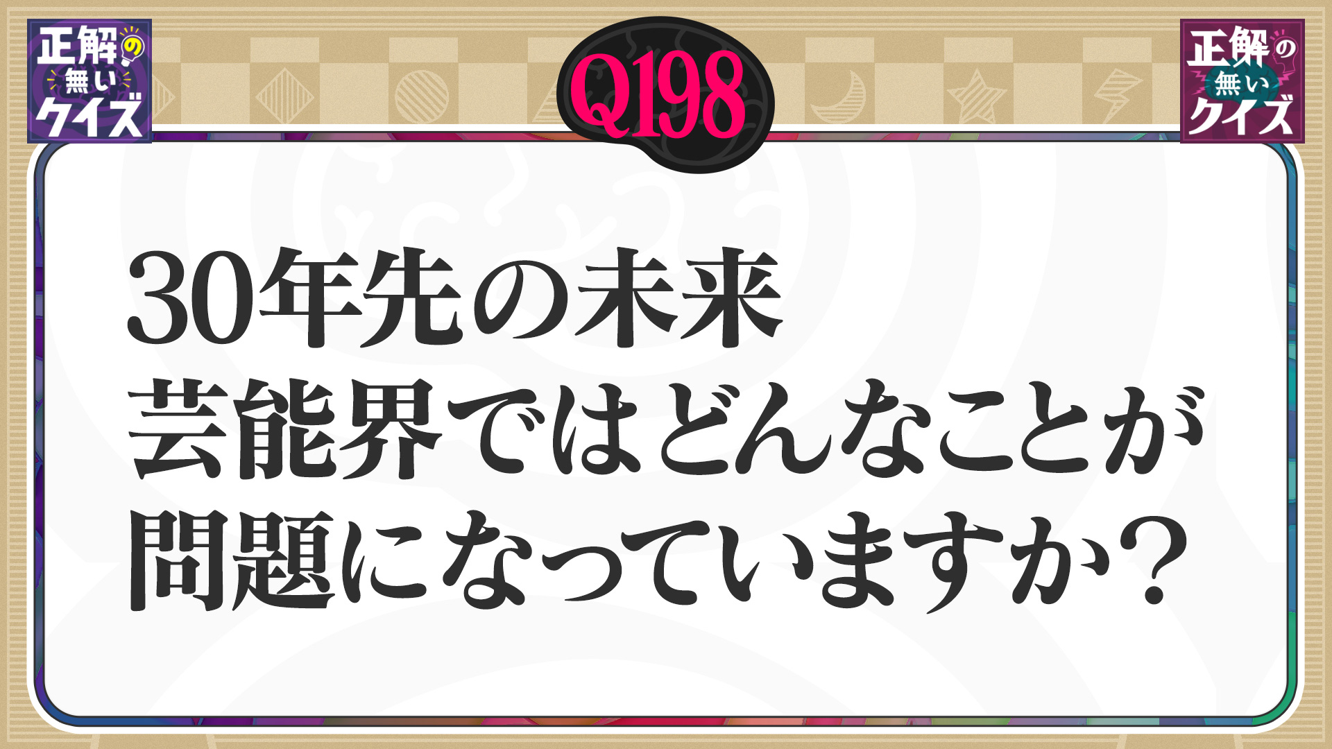 【Q198】30年先の未来 芸能界ではどんなことが問題になっていますか？