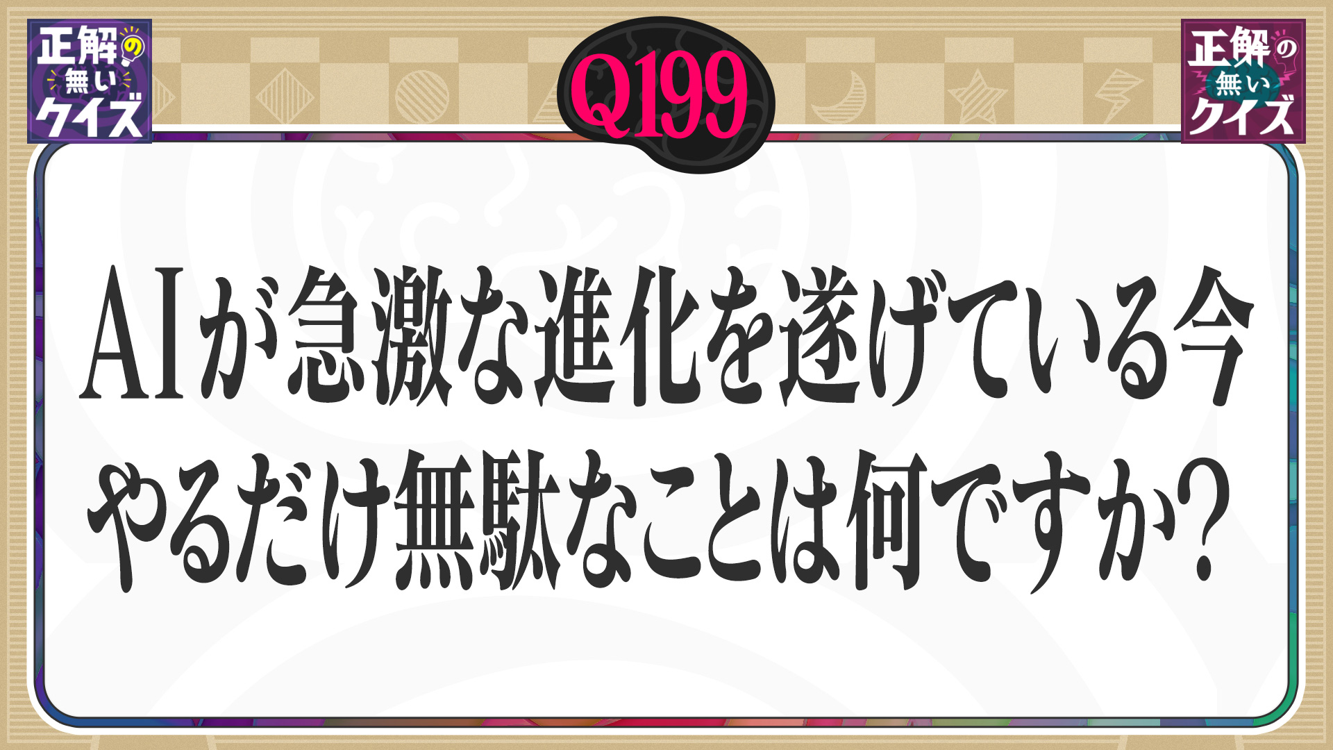 【Q199】AIが急激な進化を遂げている今、やるだけ無駄なことは何ですか？