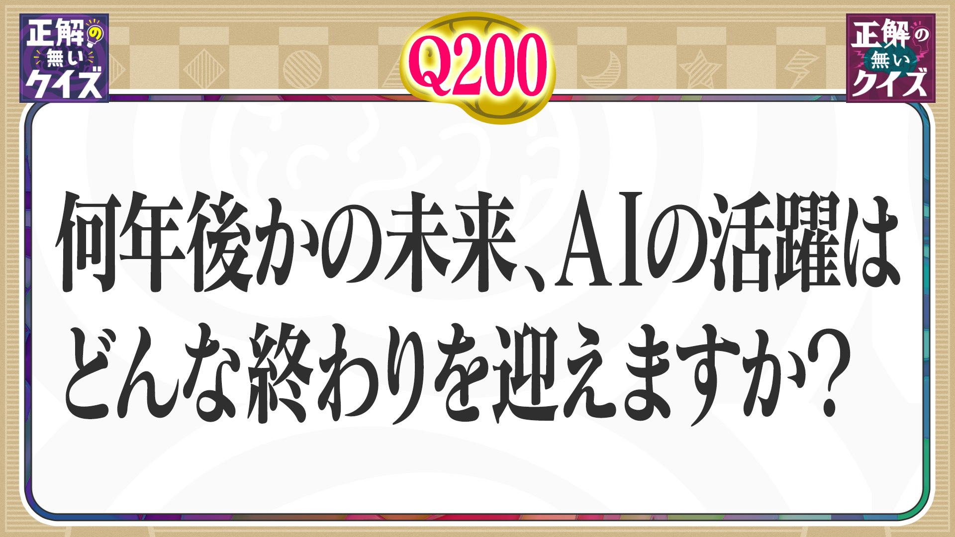 【Q200】何年後かの未来、AIの活躍はどんな終わりを迎えますか？