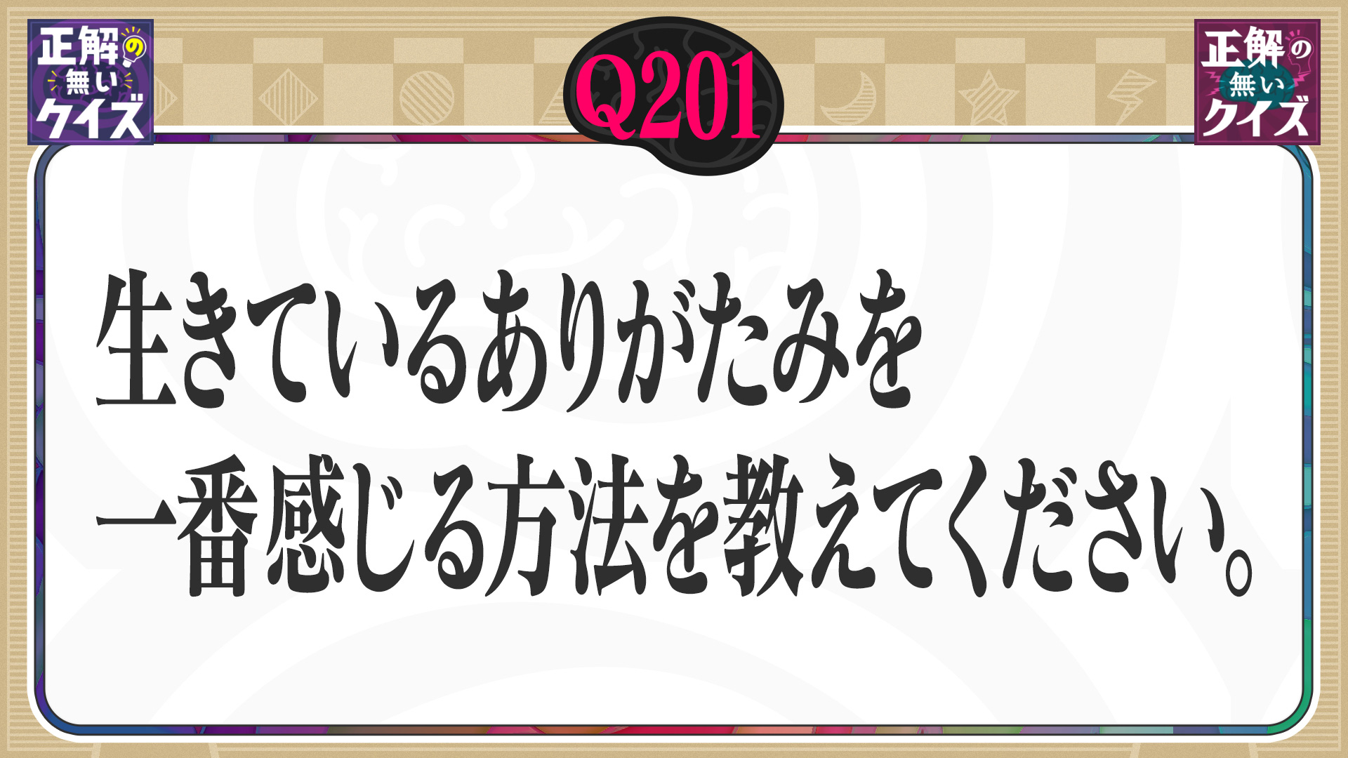 【Q201】生きているありがたみを一番感じる方法を教えて下さい。