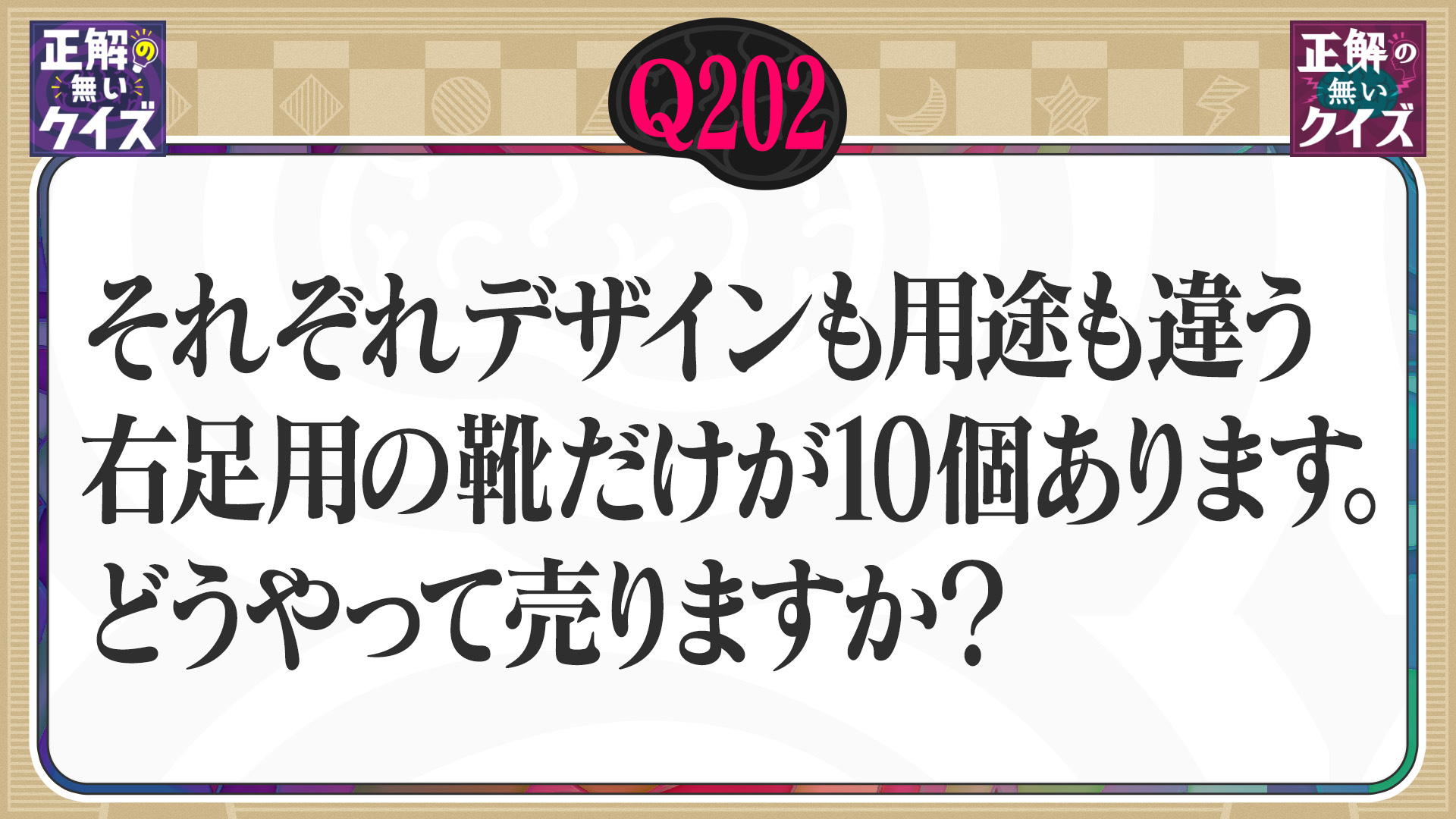【Q202】デザインも用途も違う右足用の靴が10個あります。どう売りますか?