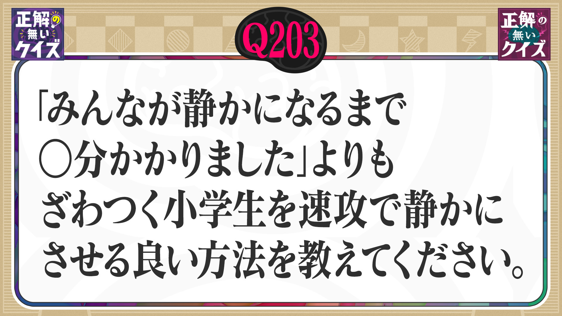 【Q203】「静かになるまで〇分かかりました」より小学生を速攻で静かにさせなさい。