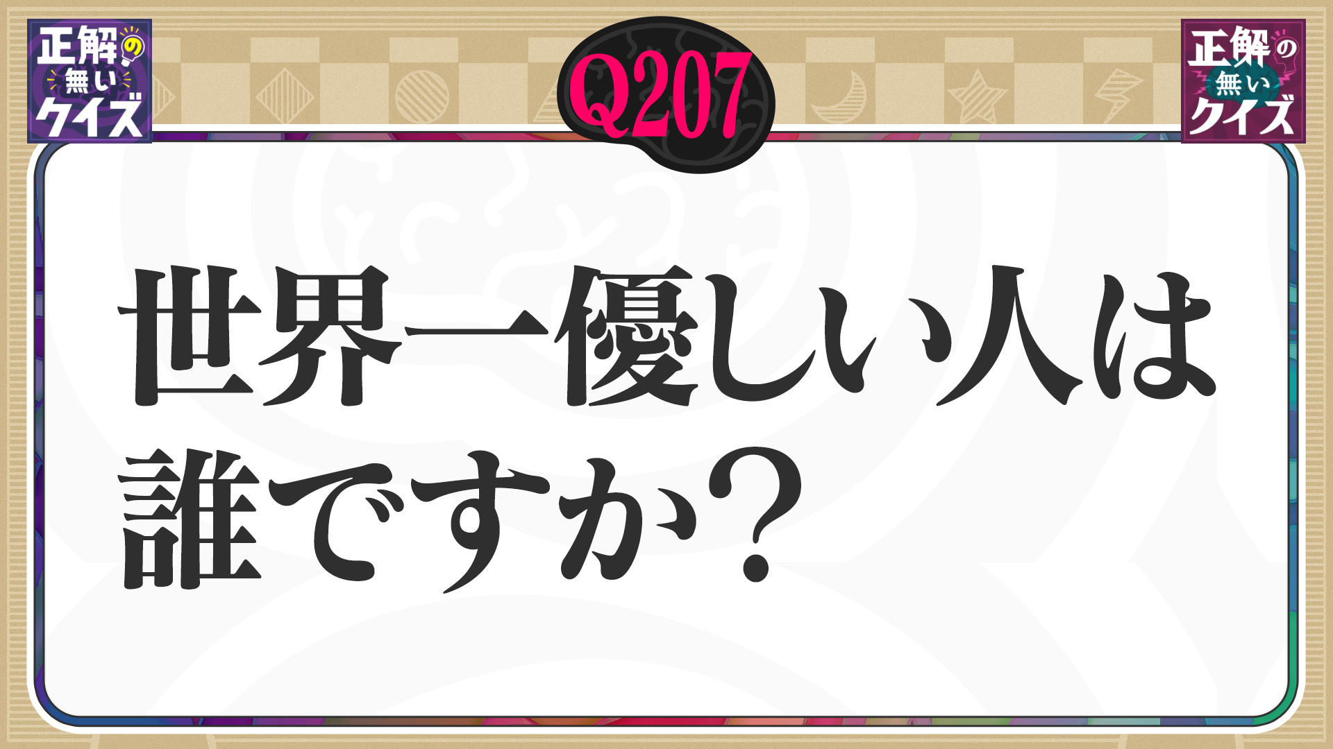 【Q207】世界一優しい人は誰ですか?