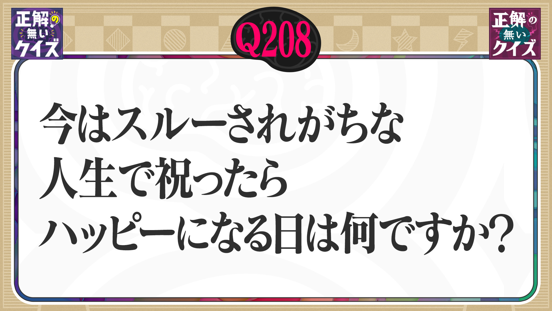【Q208】今はスルーされがちな、人生で祝ったらハッピーになる日は何ですか?