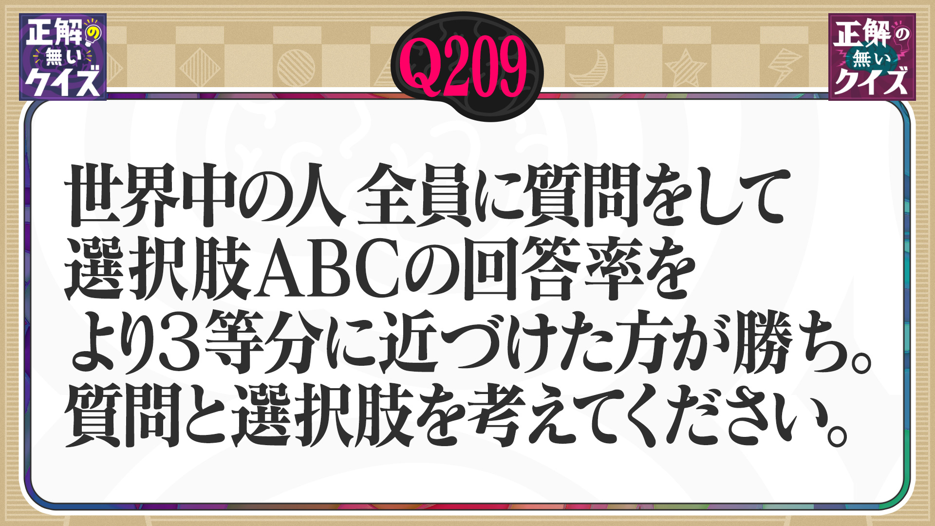 【Q209】世界中の人全員に質問をし、選択肢ABCの回答率を3等分してください。