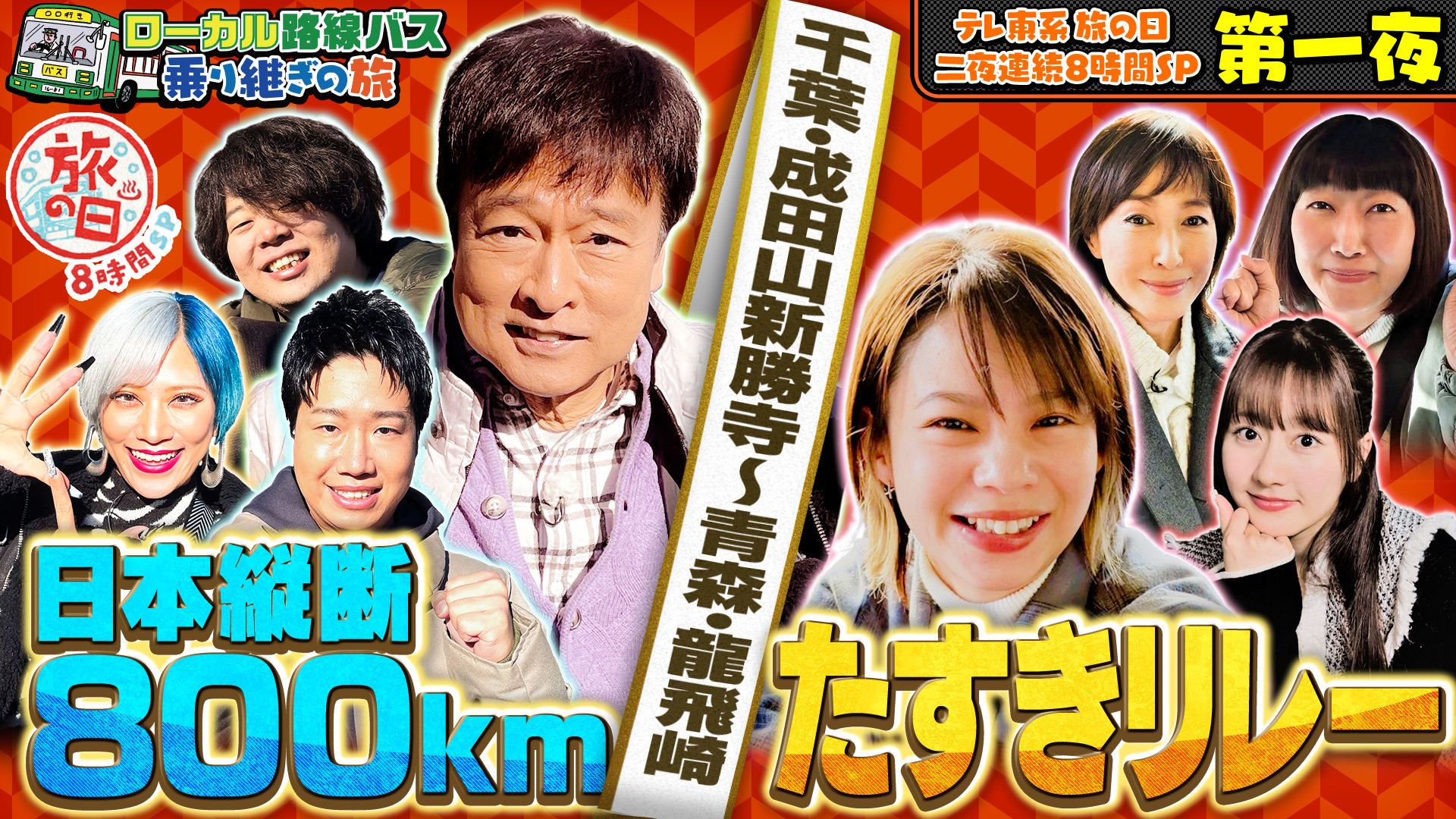 テレ東系旅の日☆ローカル路線バス乗り継ぎの旅！史上最長800キロ
