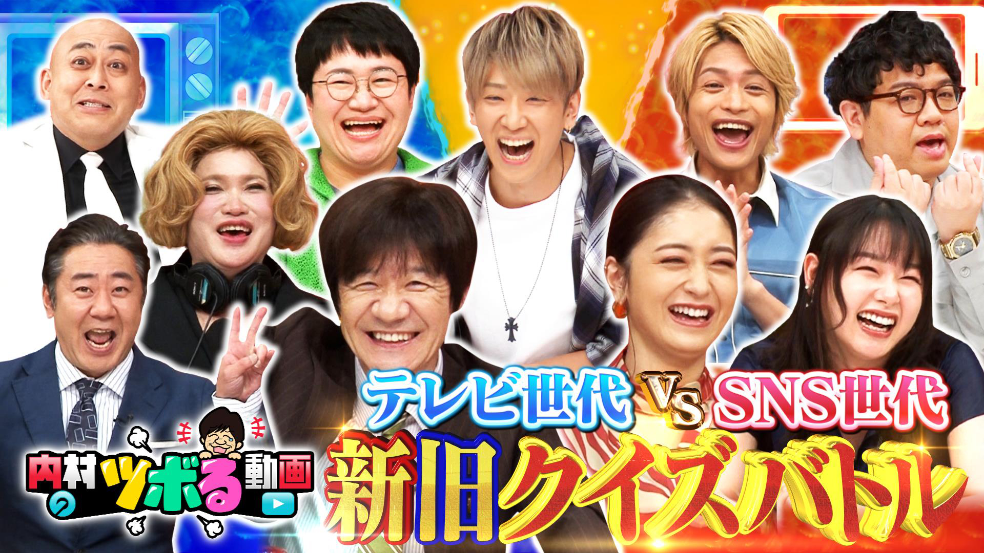 SNS世代vsテレビ世代 クイズバトルSP