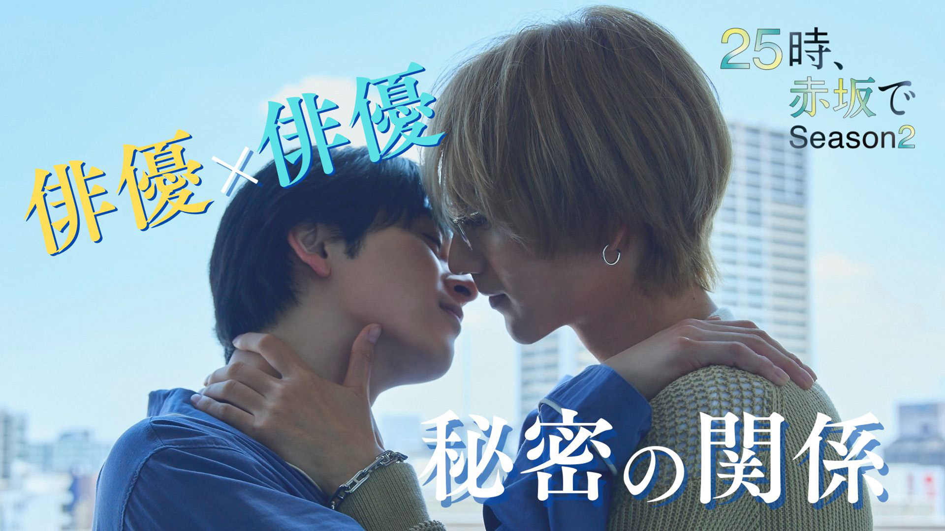 水ドラ25「25時、赤坂で Season2」 | テレ東・BSテレ東 7ch(公式)