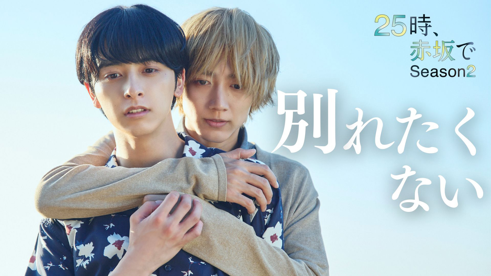 水ドラ25「25時、赤坂で Season2」 | テレ東・BSテレ東 7ch(公式)