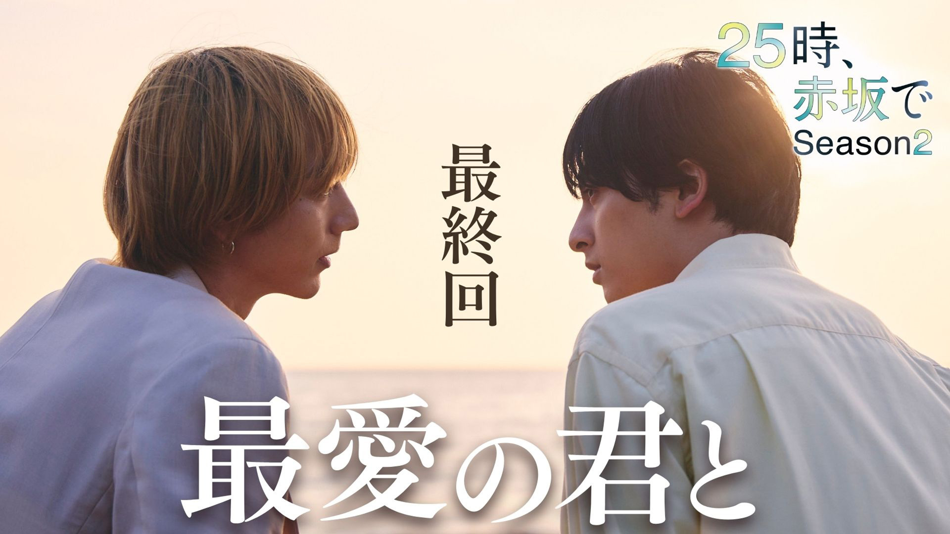 25時、赤坂で Season2 最終話 幕が上がる(テレ東、2025/12/3 25:10