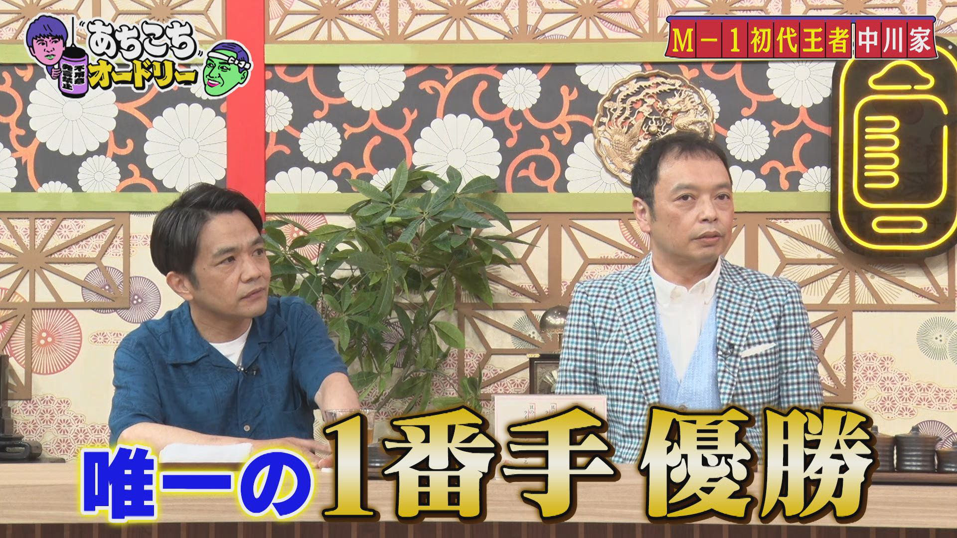 初代王者 中川家が語る今では考えられないM-1事情＆おしゃべりが止まらない髙橋ひかる&nbsp;|&nbsp;あちこちオードリー