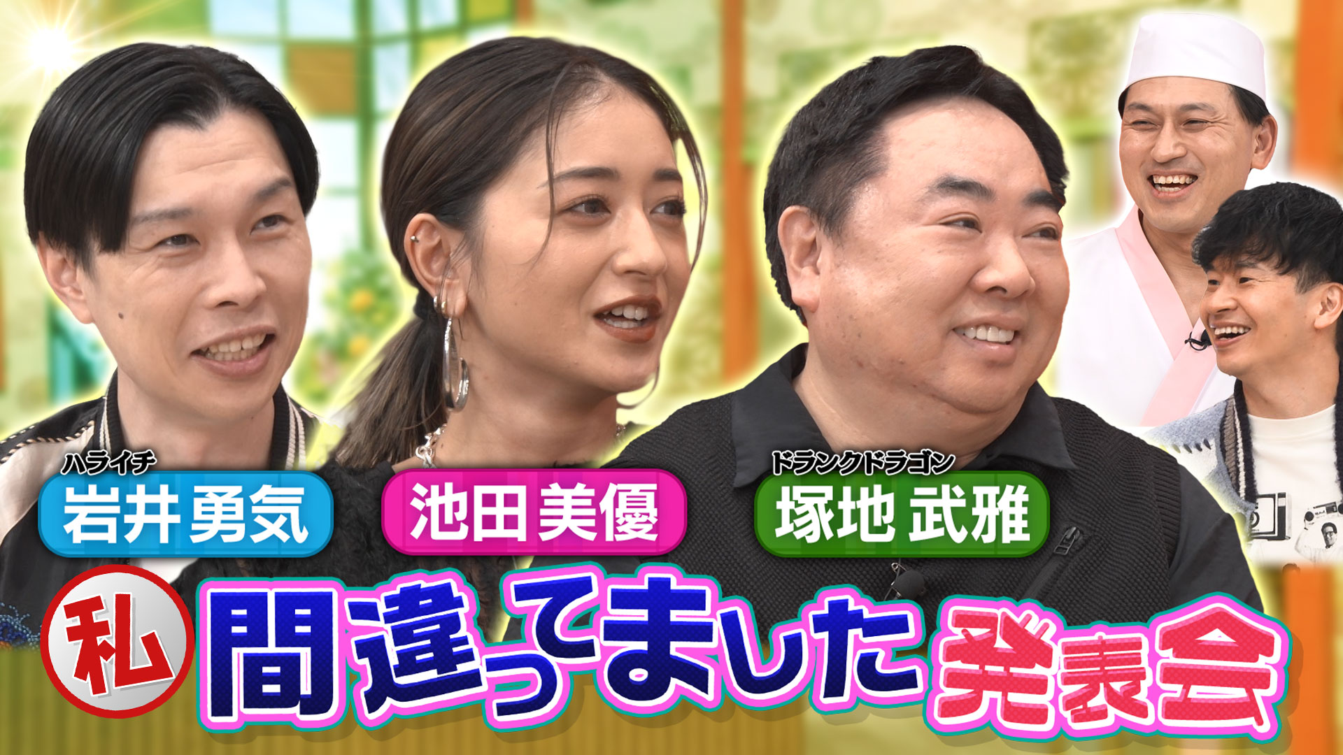 あちこちオードリー【塚地＆みちょぱ＆岩井】(テレ東、2025/12/24 23