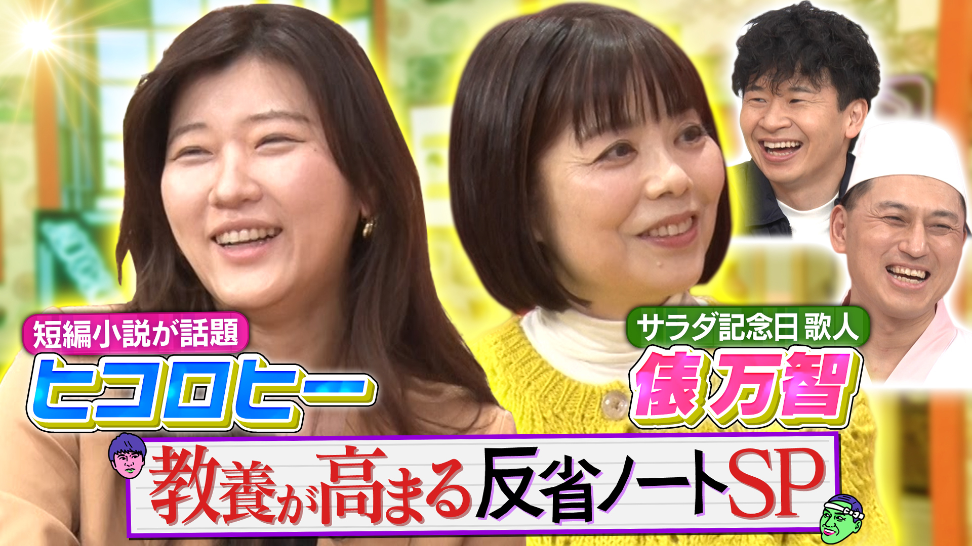 あちこちオードリー【俵万智＆ヒコロヒー】(テレ東、2026/1/28 23:06