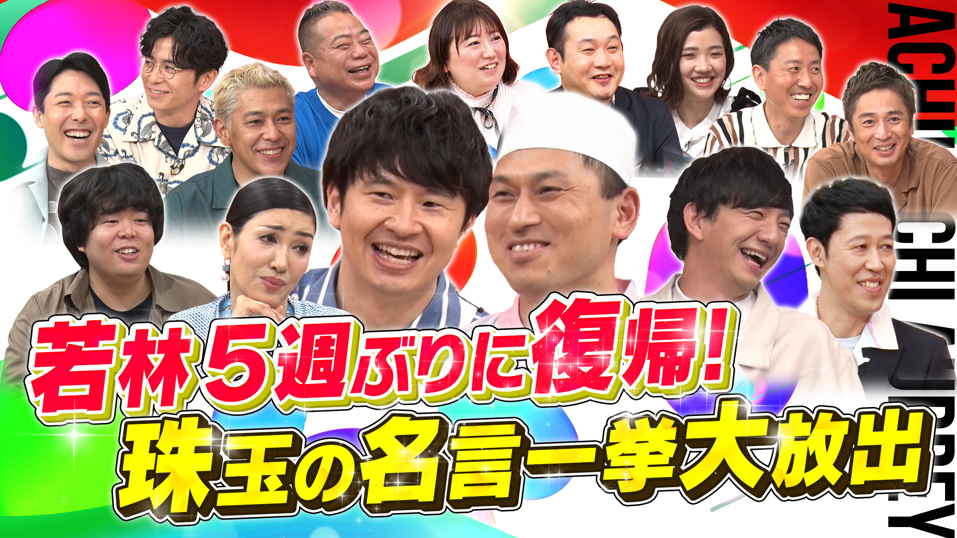 あちこちオードリー【若林5週ぶり復帰！】(テレ東、2026/3/25 23:21 OA