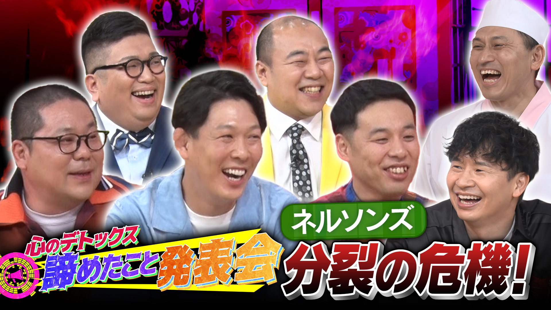 あちこちオードリー【ネルソンズ＆きしたかの】(テレ東、2026/7/14 24