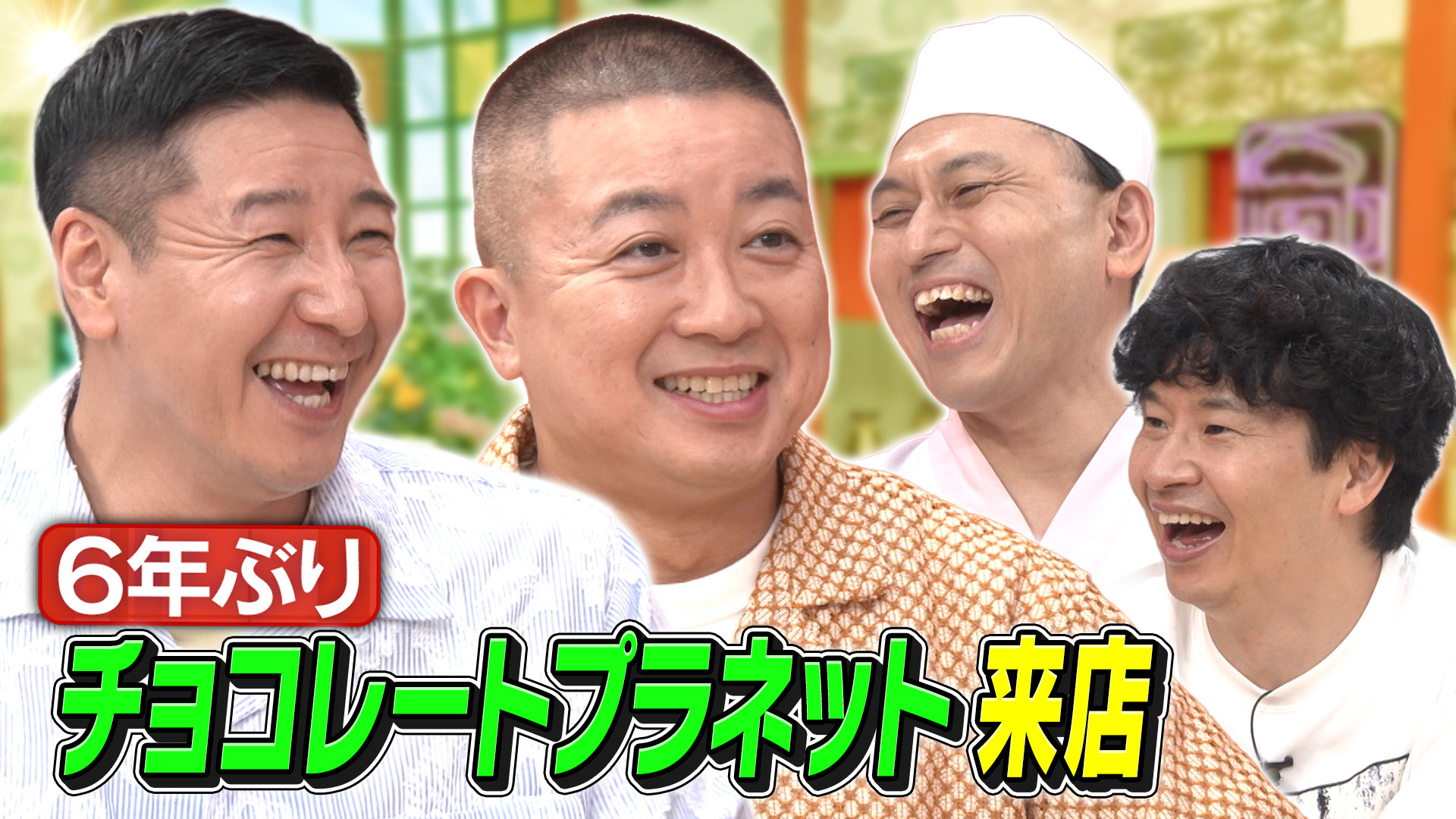 あちこちオードリー【ニッポンの社長＆エバース】(テレ東、2025/10/8