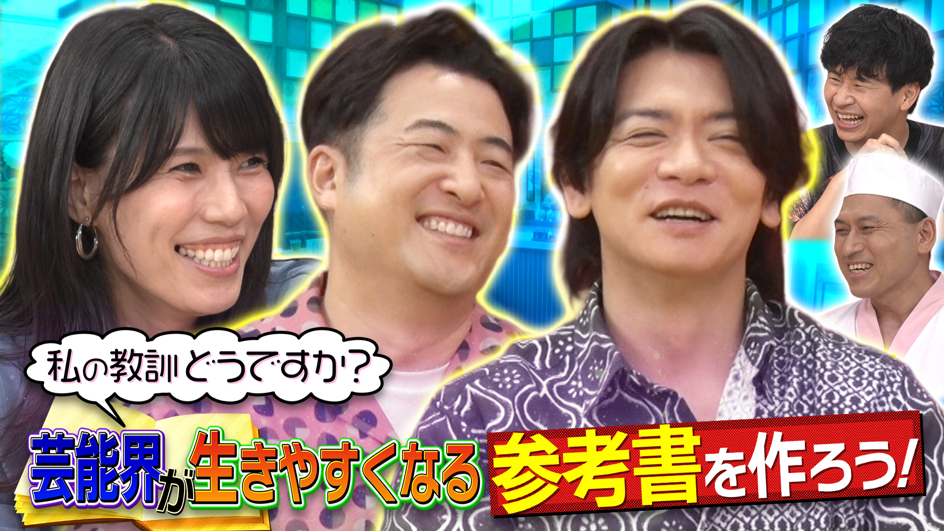 あちこちオードリー【閉じ込めてた本音SP】(テレ東、2026/1/7 23:06