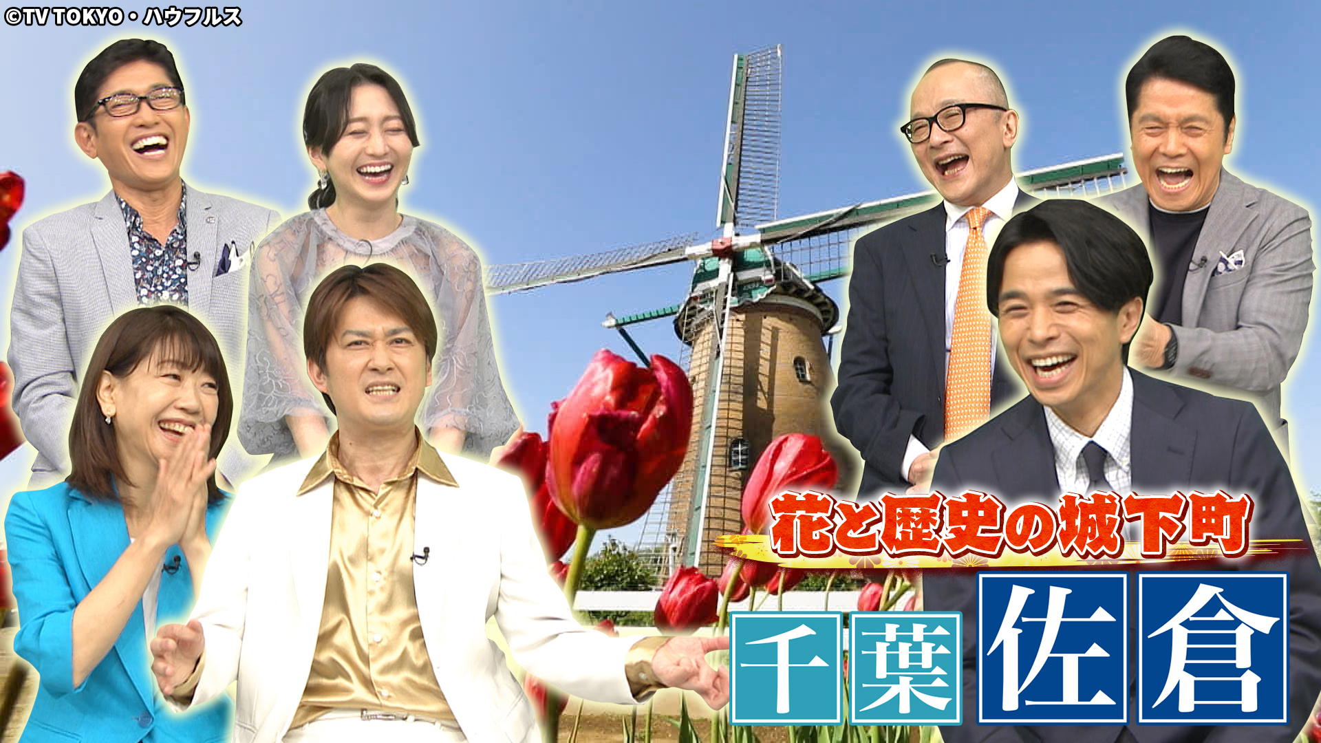 ～千葉 佐倉～&nbsp;|&nbsp;出没！アド街ック天国