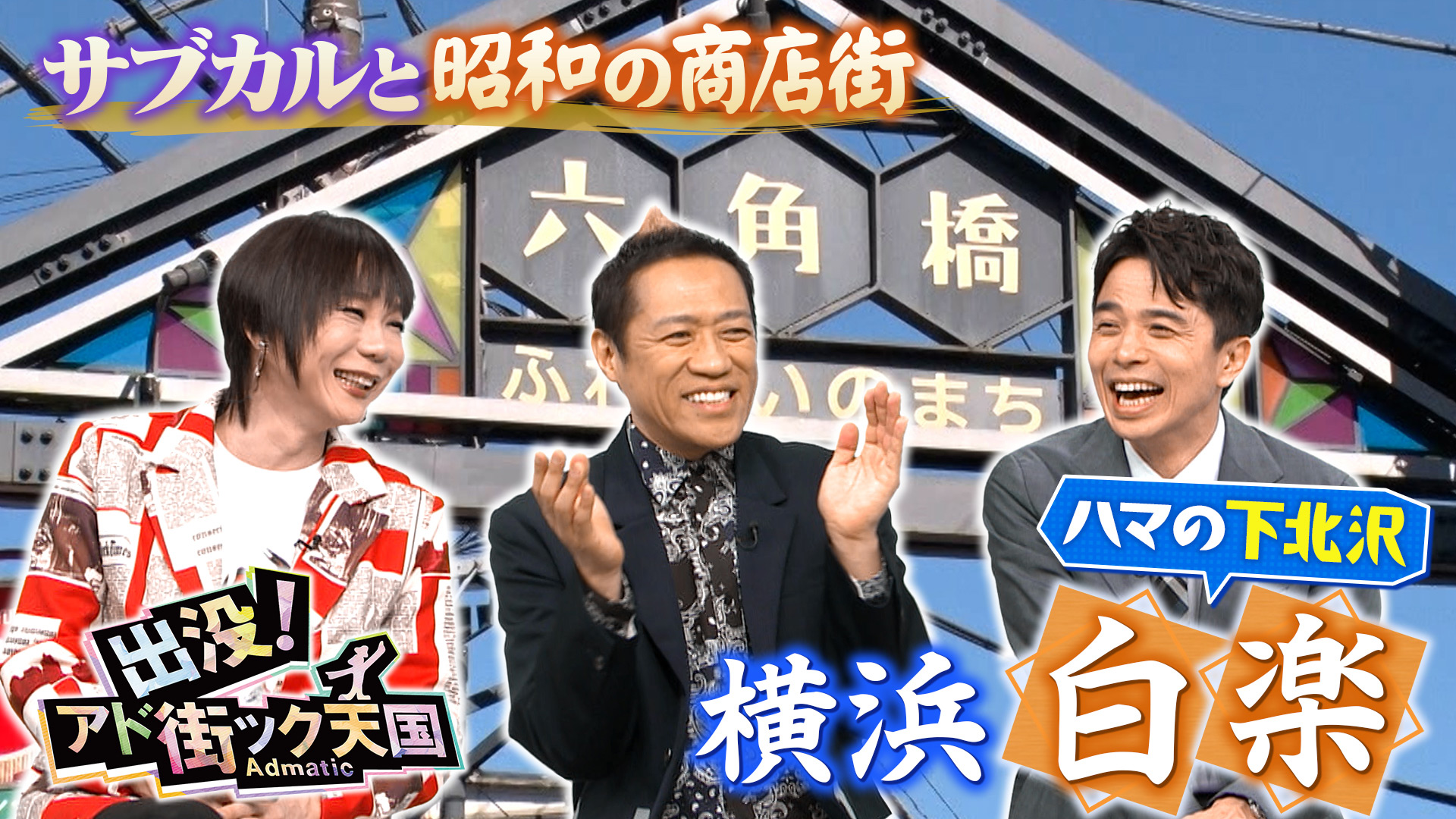 出没!アド街ック天国【横浜・白楽】ハマの下北沢!?昭和の 出没!アド街ック天国【横浜・白楽】ハマの下北沢!?昭和の