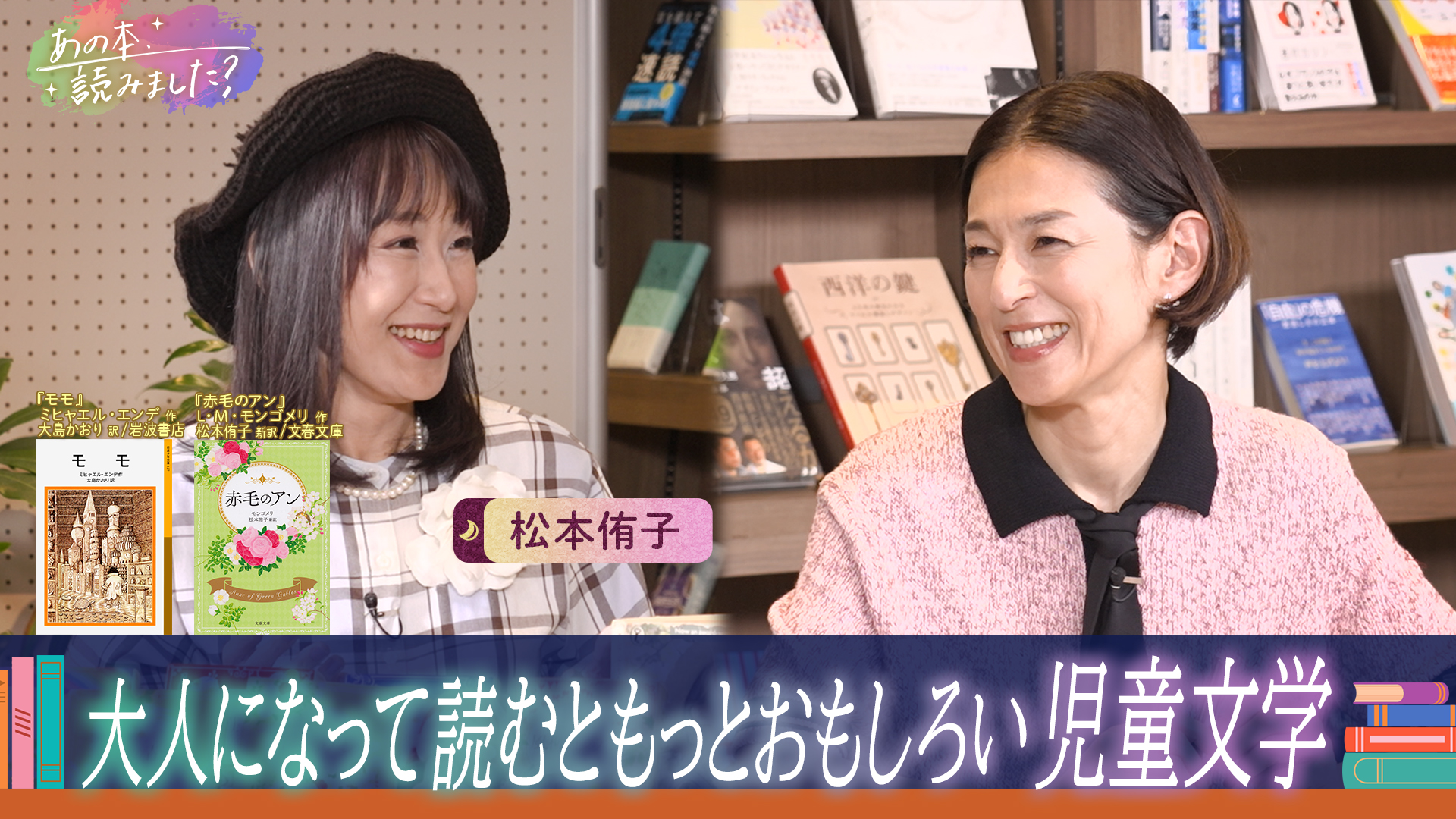 あの本、読みました？ 大人になって読むともっとおもしろい児童文学