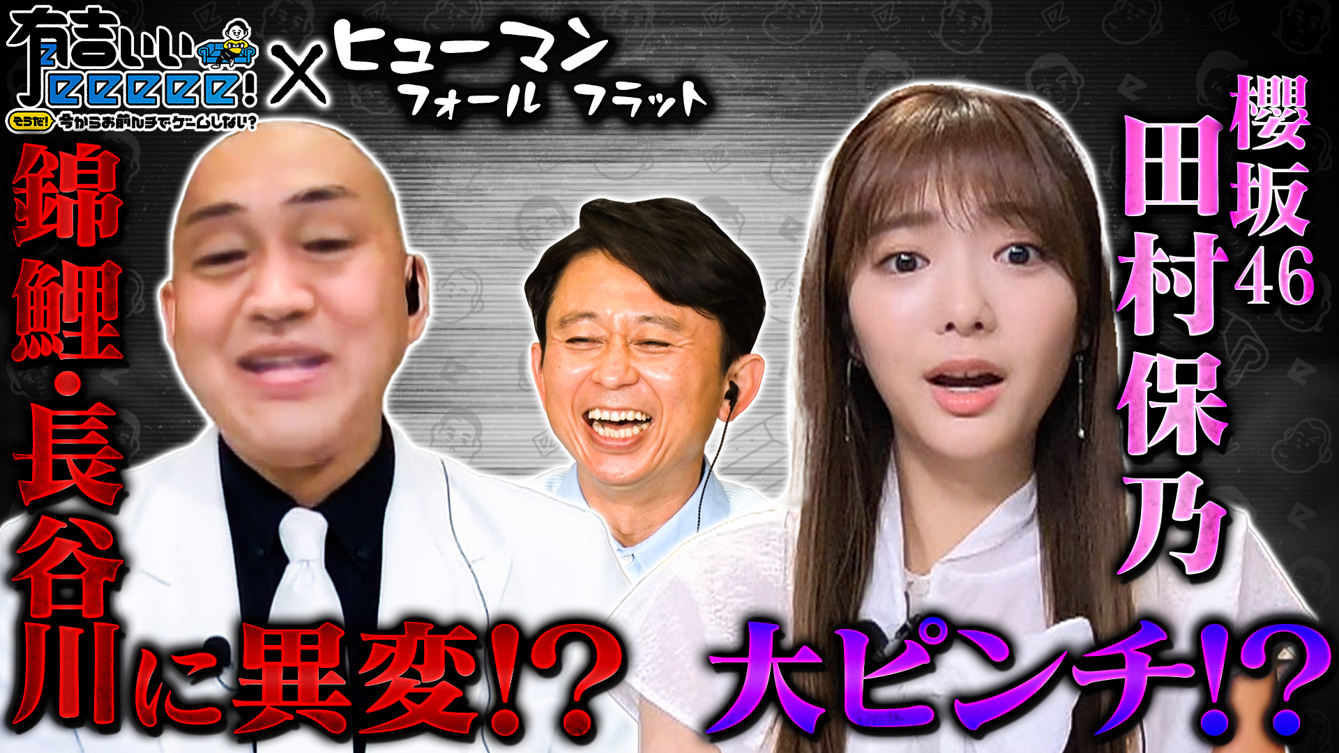 「ヒューマン フォール フラット」新ステージでぶっ飛び大冒険&nbsp;|&nbsp;有吉ぃぃeeeee！～そうだ！今からお前んチでゲームしない？