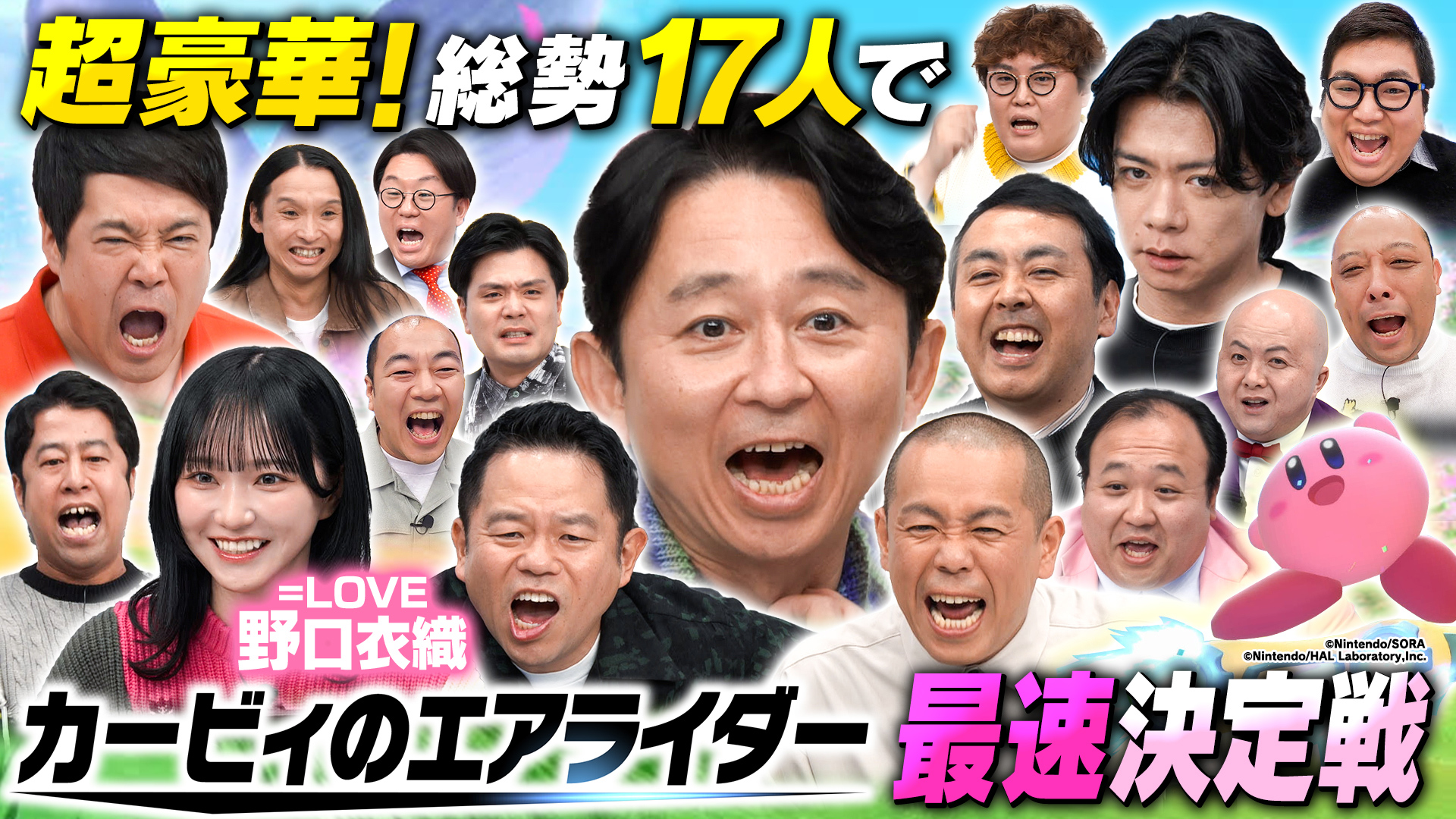 有吉ぃぃeeeee！【カービィのエアライダー】芸能人17人ガチンコ勝負