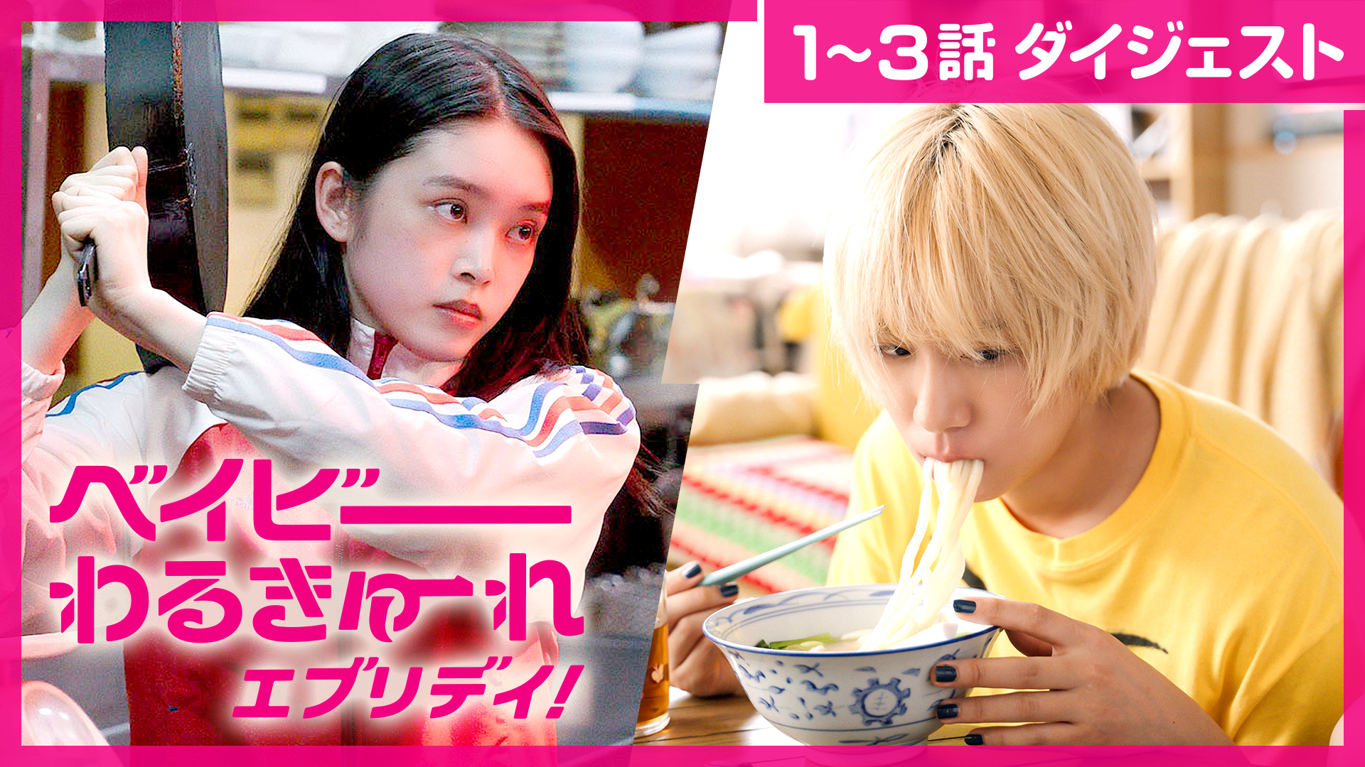 水ドラ25「ベイビーわるきゅーれ エブリデイ！」【第1話～第3話ダイジェスト】