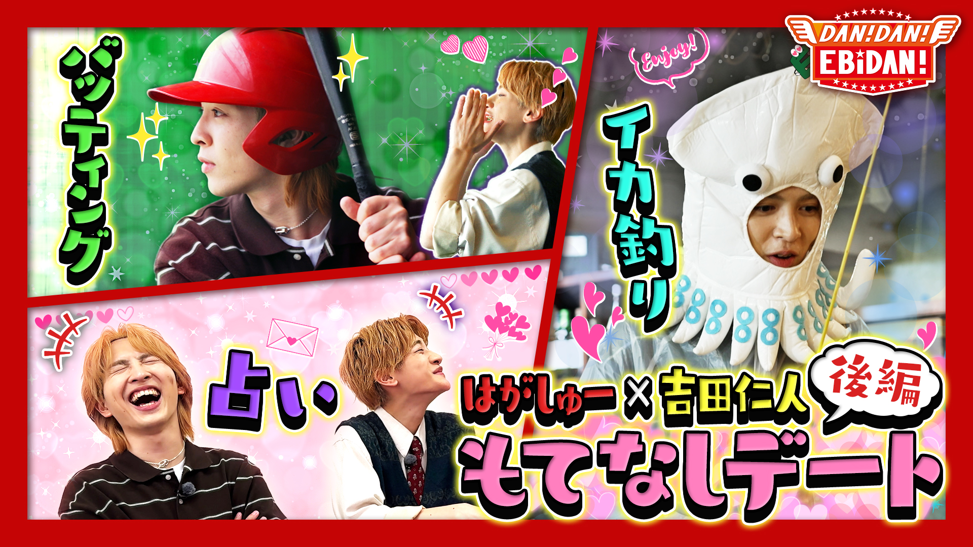 DAN！DAN！EBiDAN！【M!LK吉田仁人おもてなしデートロケ