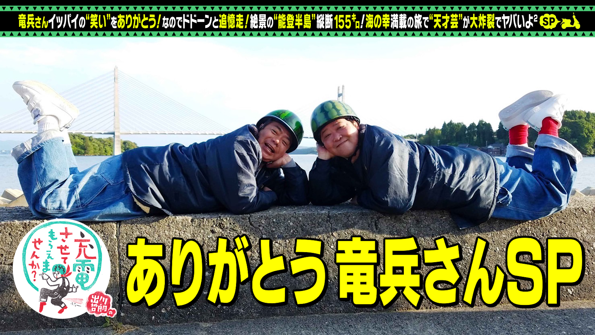 ありがとう！ 竜兵さんスペシャル&nbsp;|&nbsp;出川哲朗の充電させてもらえませんか？