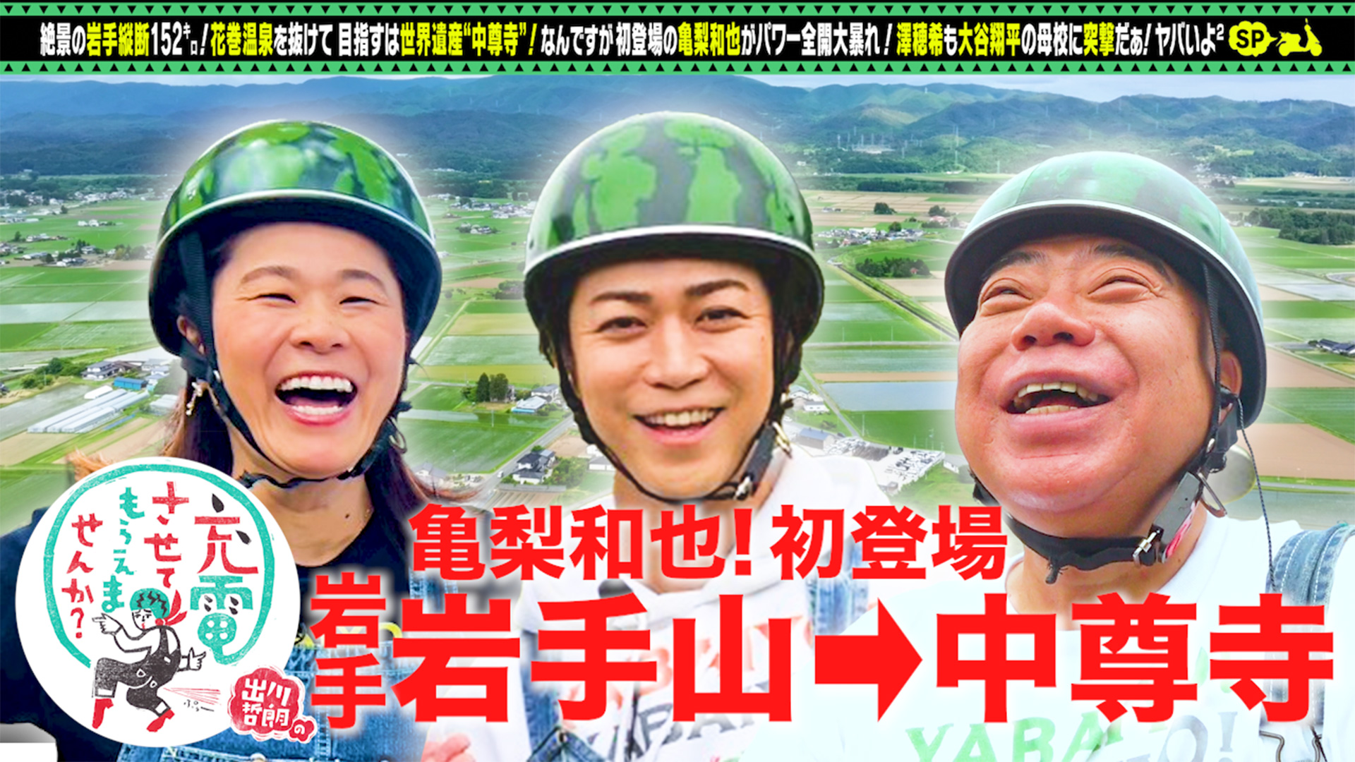 出川哲朗の充電させてもらえませんか？【亀梨和也が初充電旅